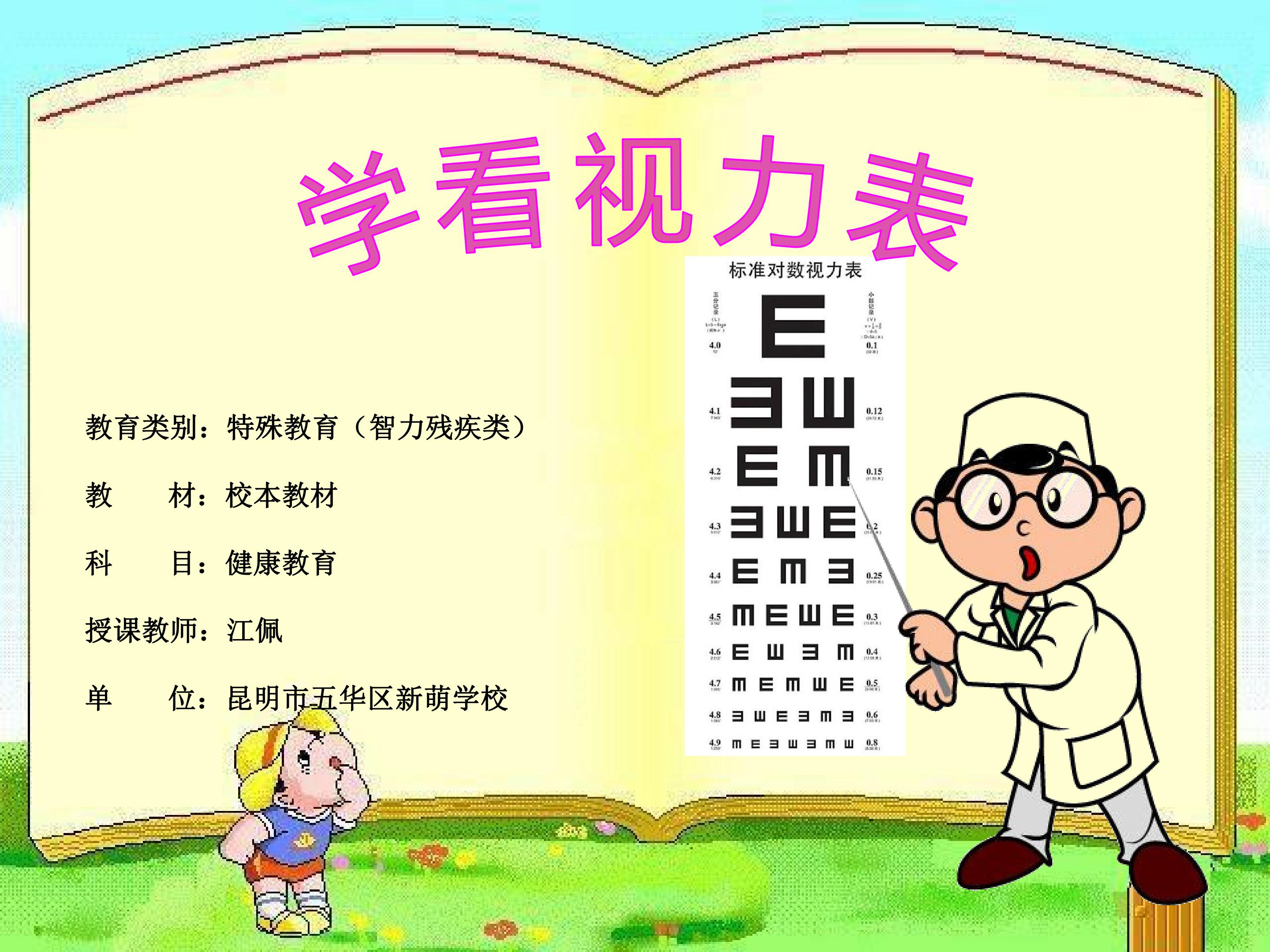 学看视力表