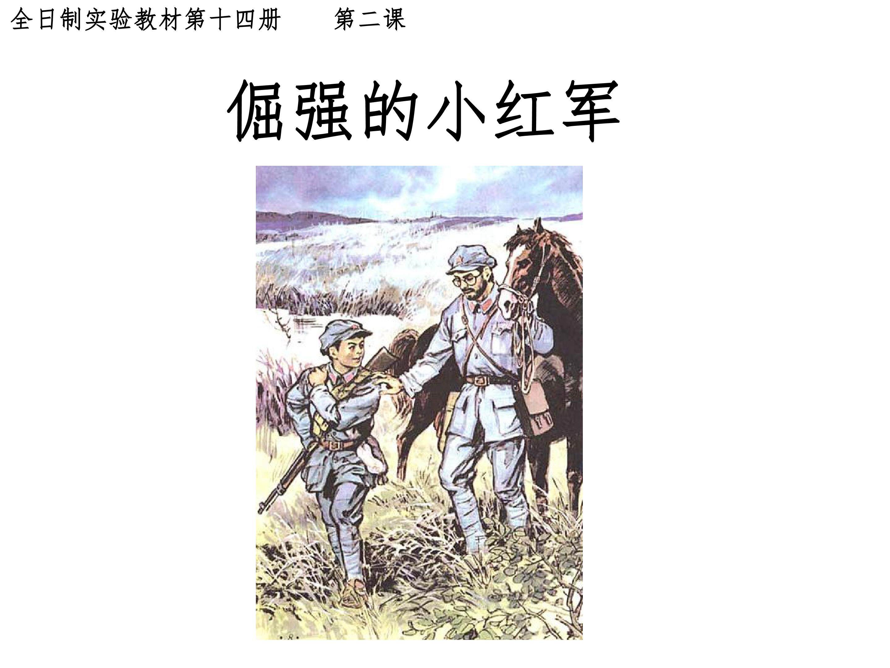 倔强的小红军