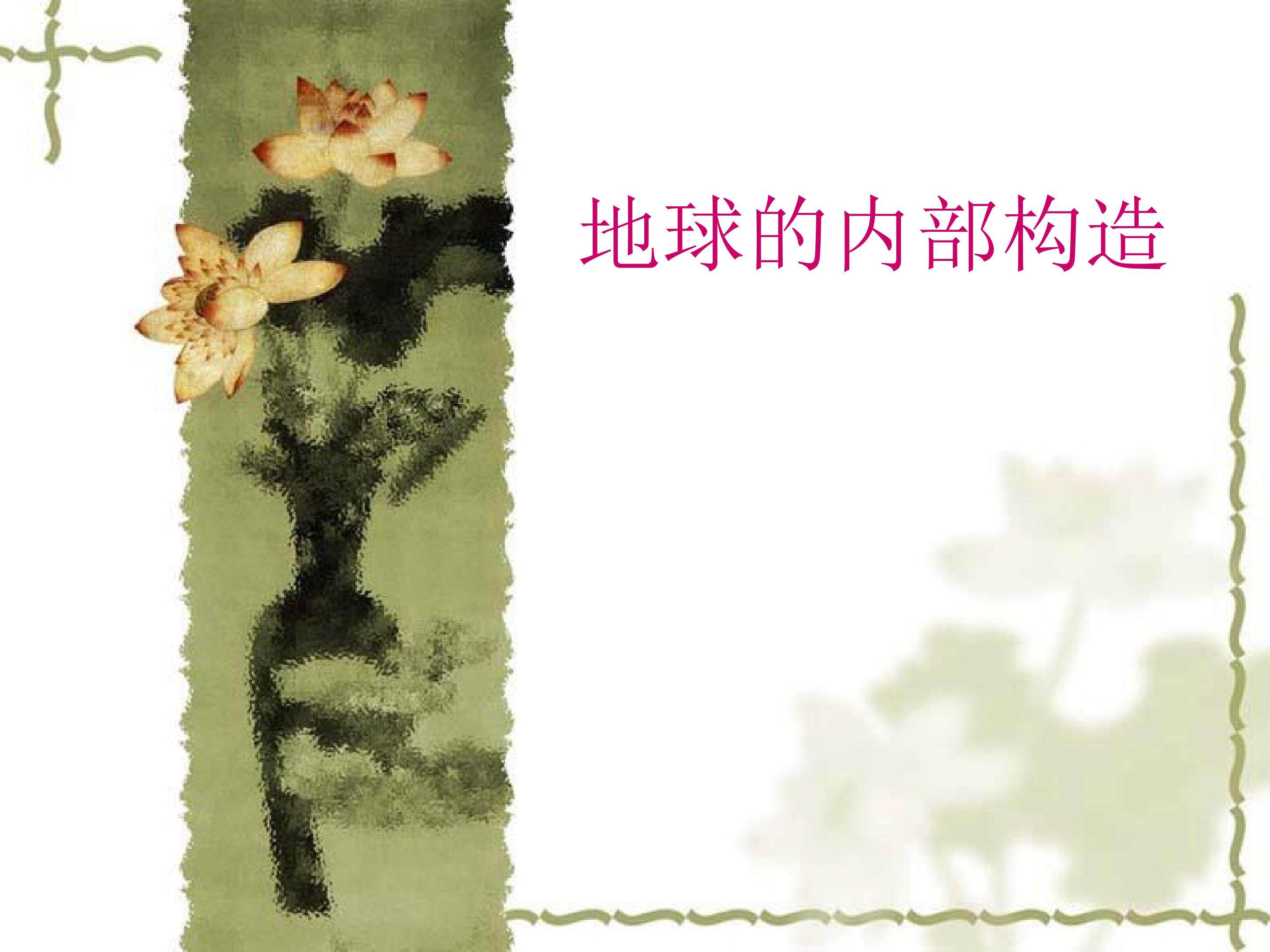 地球的内部构造