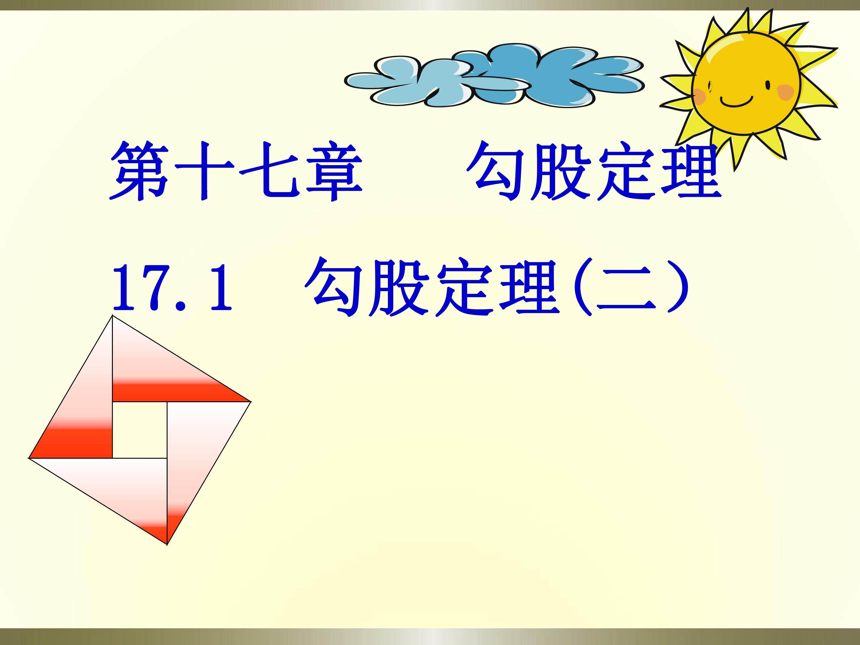 17.1勾股定理