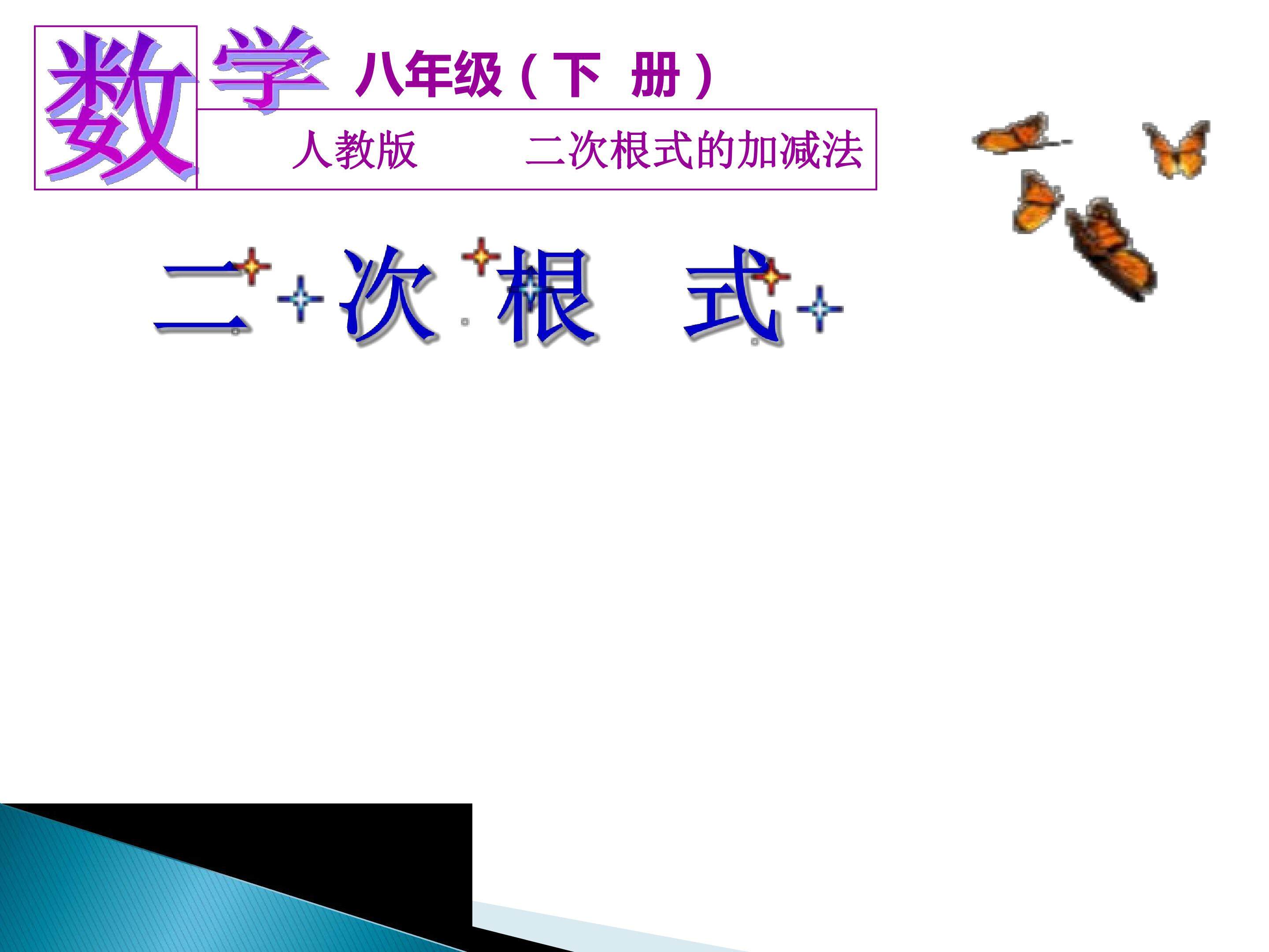 二次根式加减运算