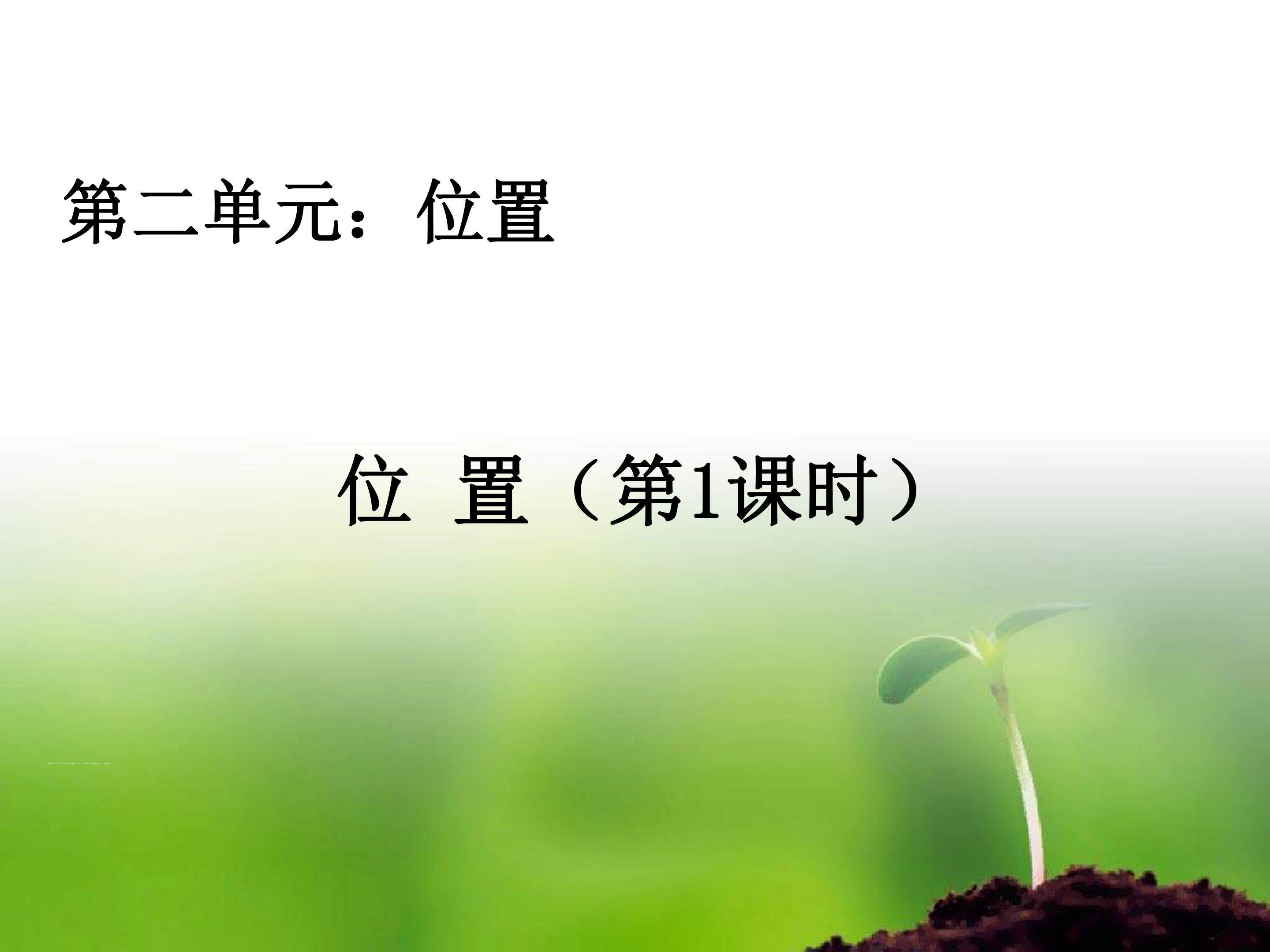 位置