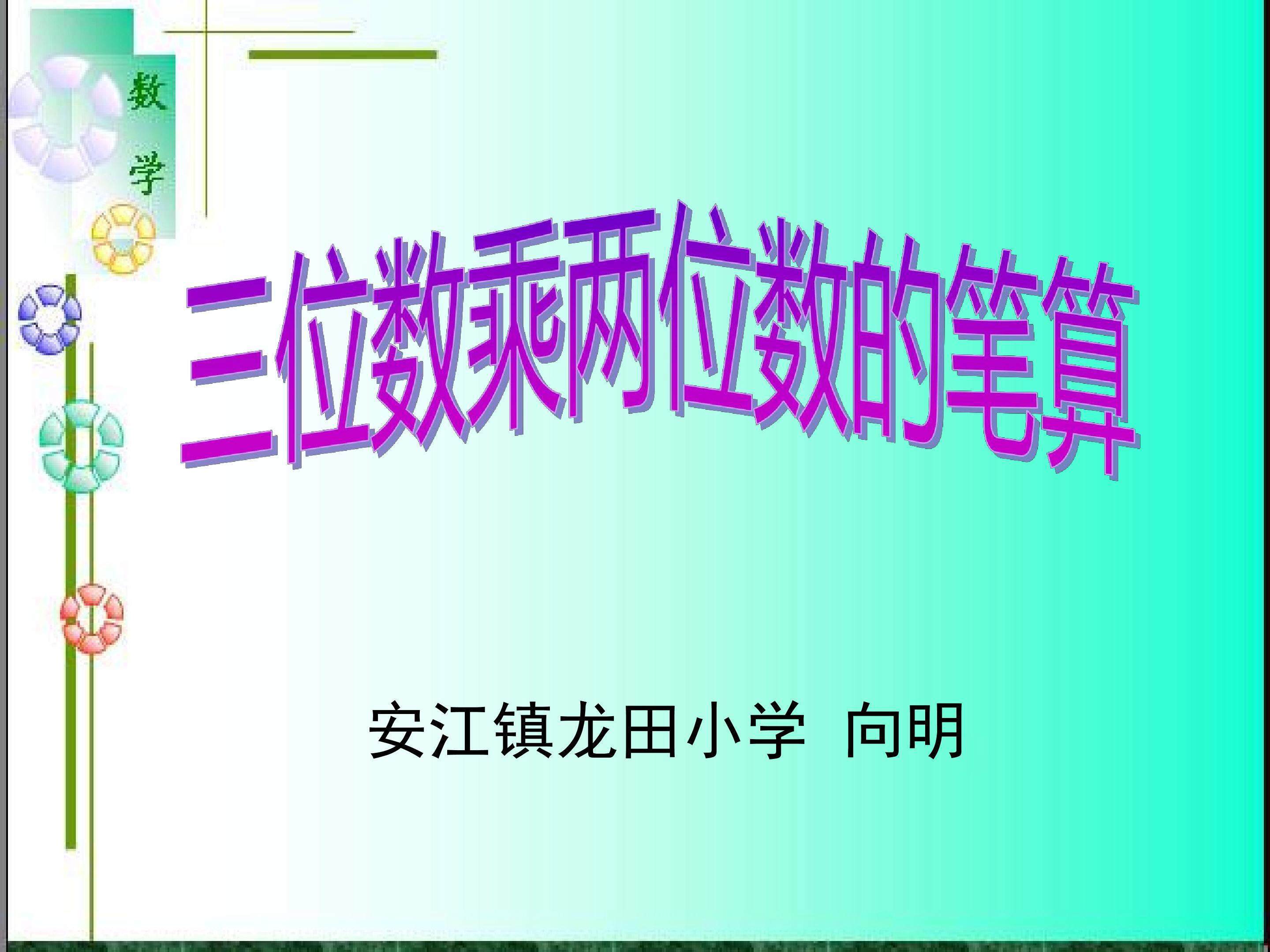 三位数乘两位数
