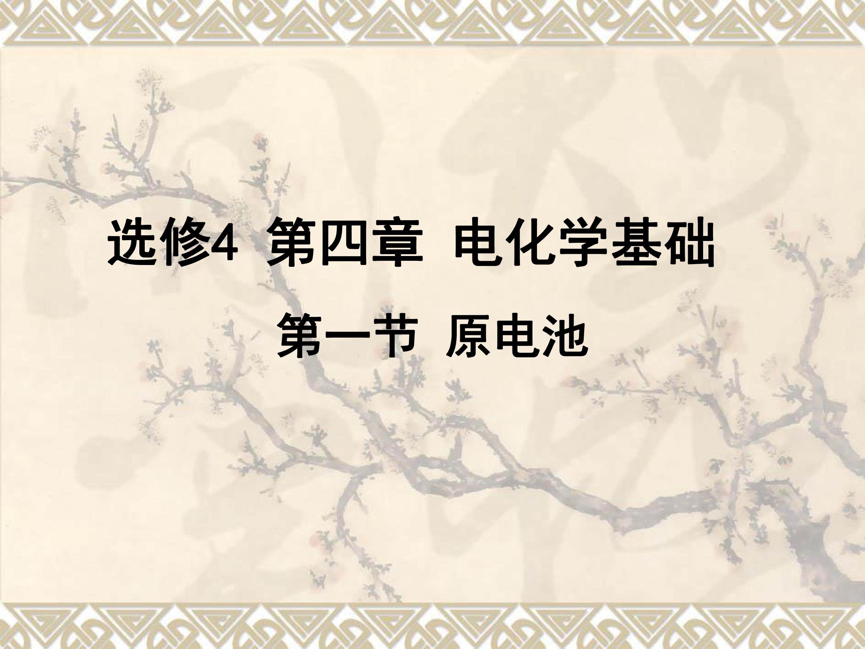 第四章电化学基础第一节原电池