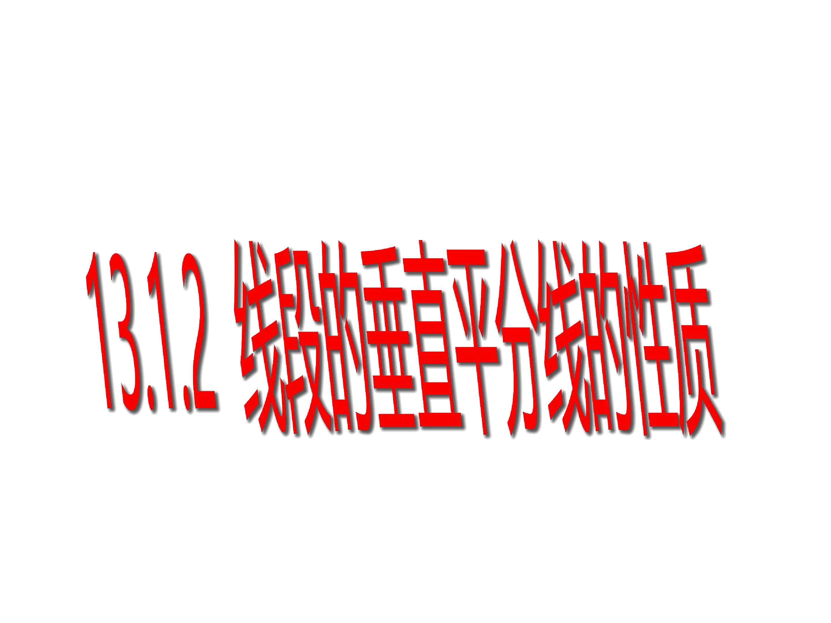 线段垂直平分线的性质
