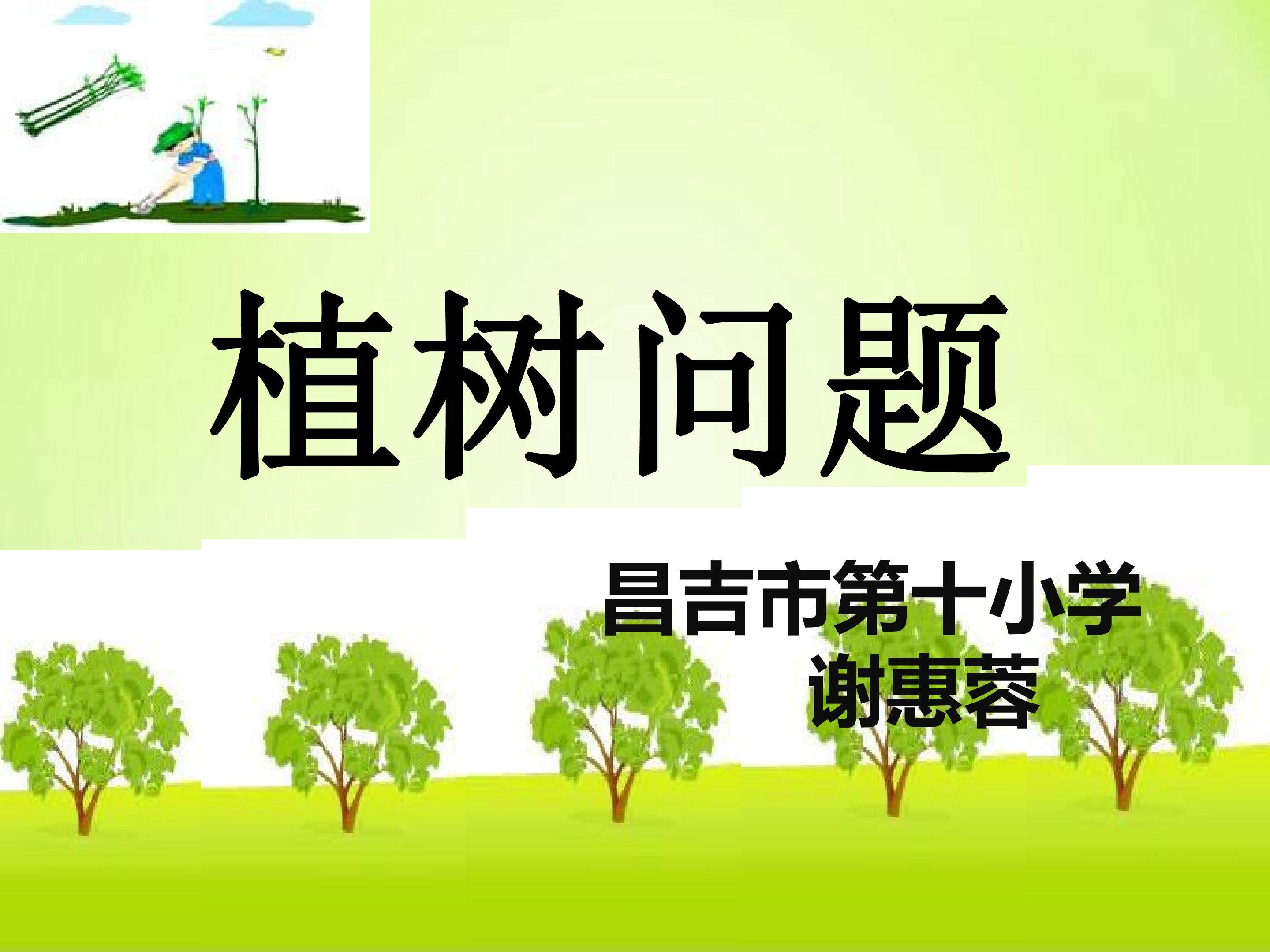 植树问题