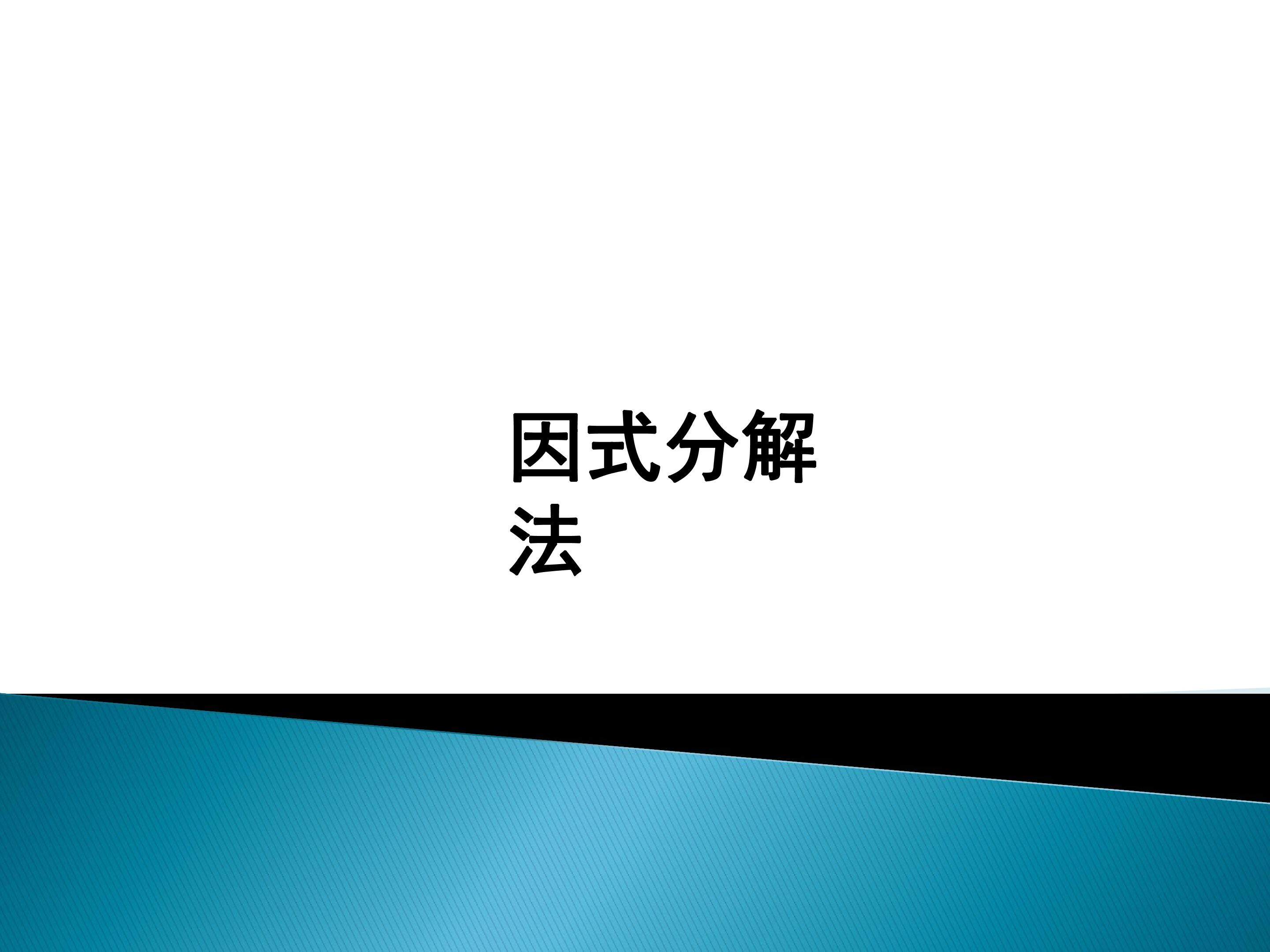 因式分解法