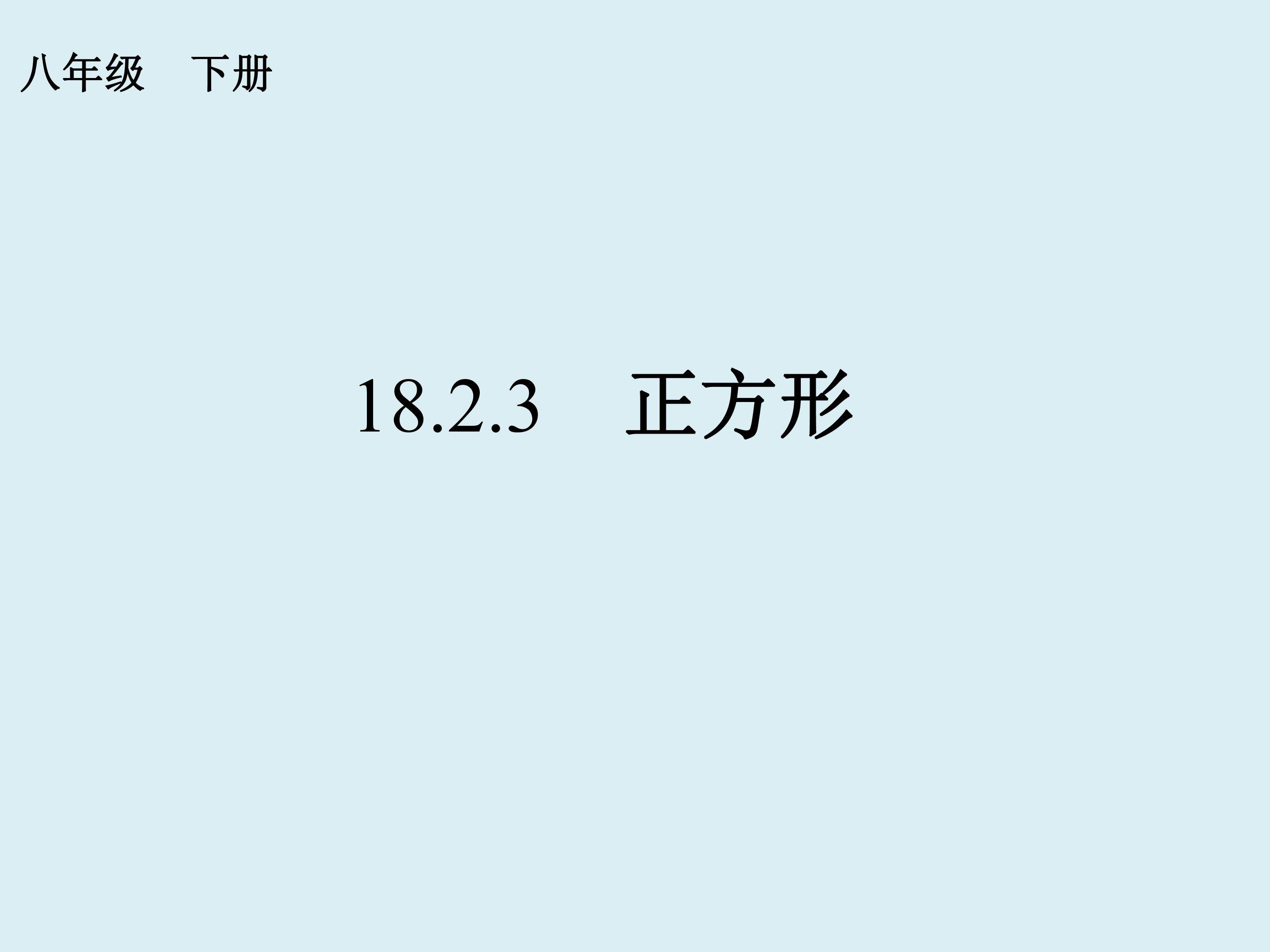 正方形