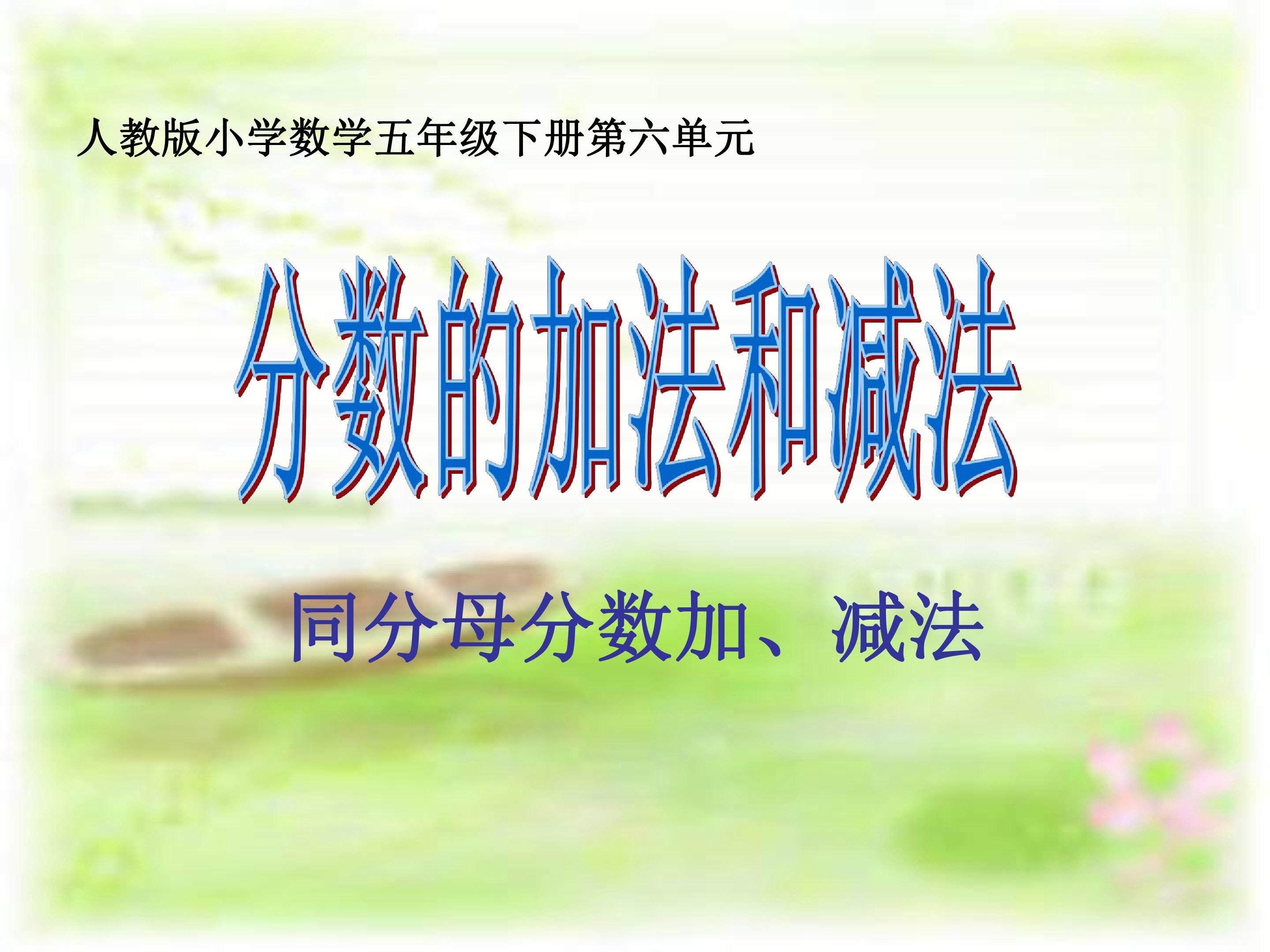 同分母分数加减法