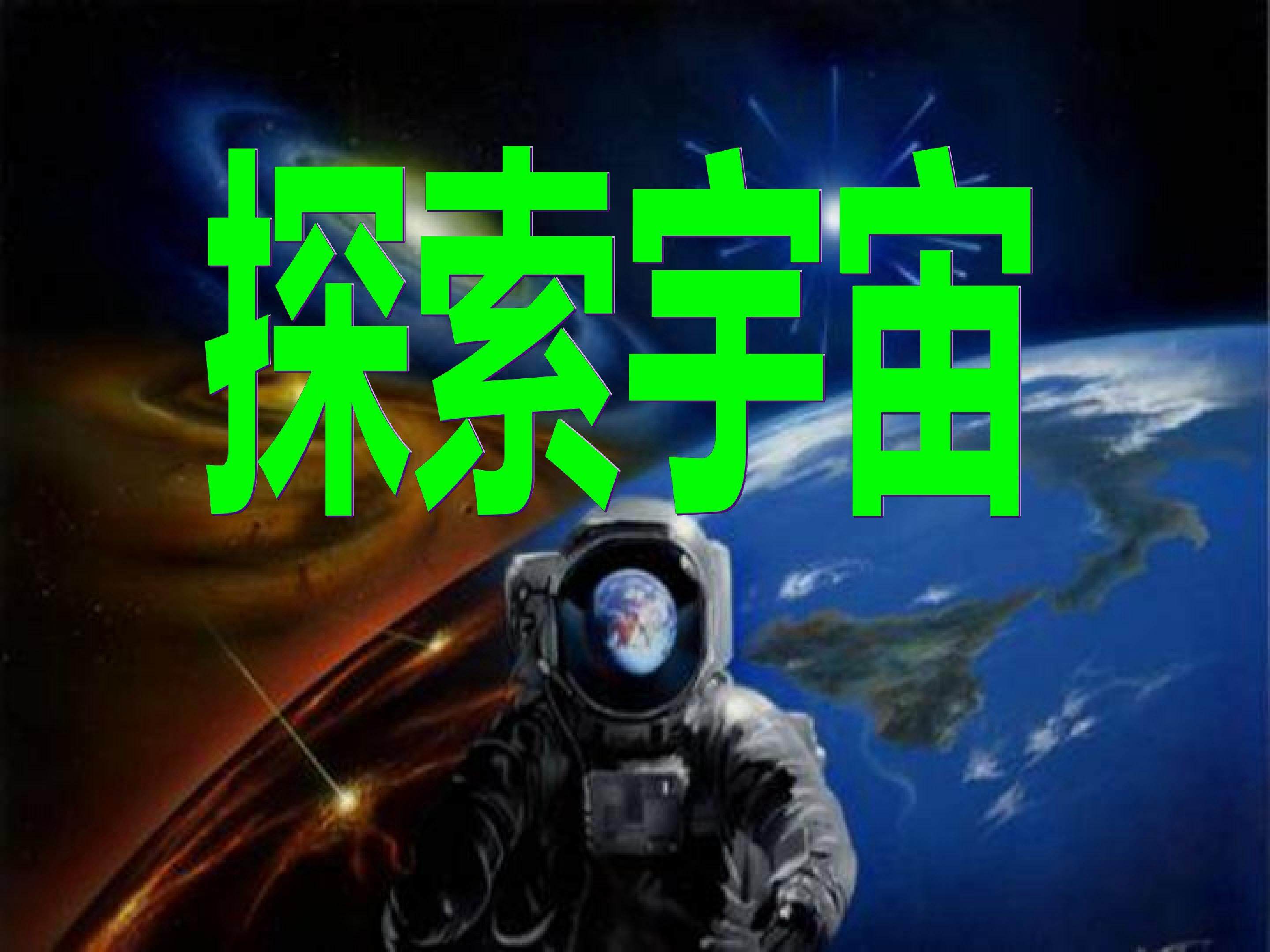 探索宇宙 1