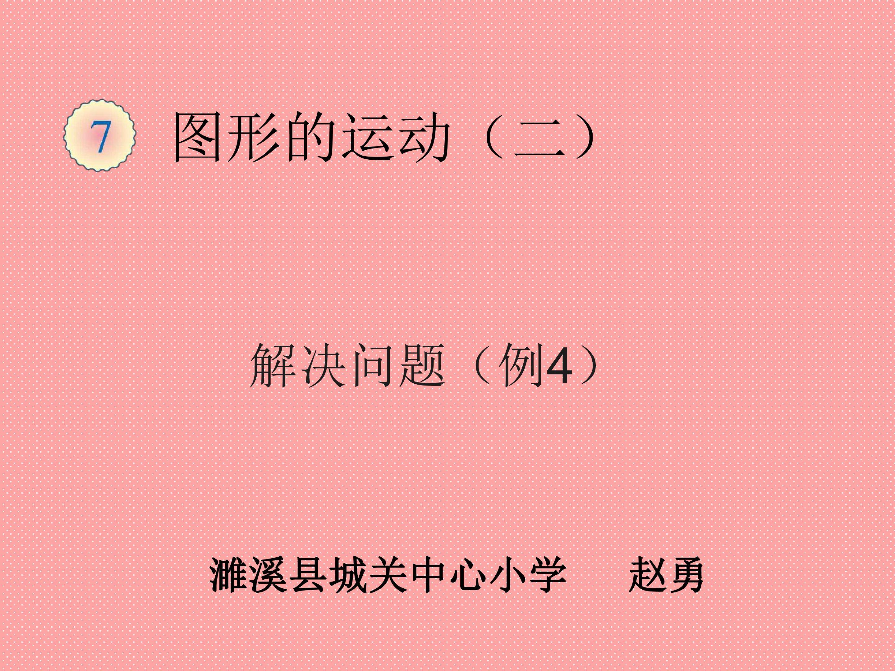 图形的运动