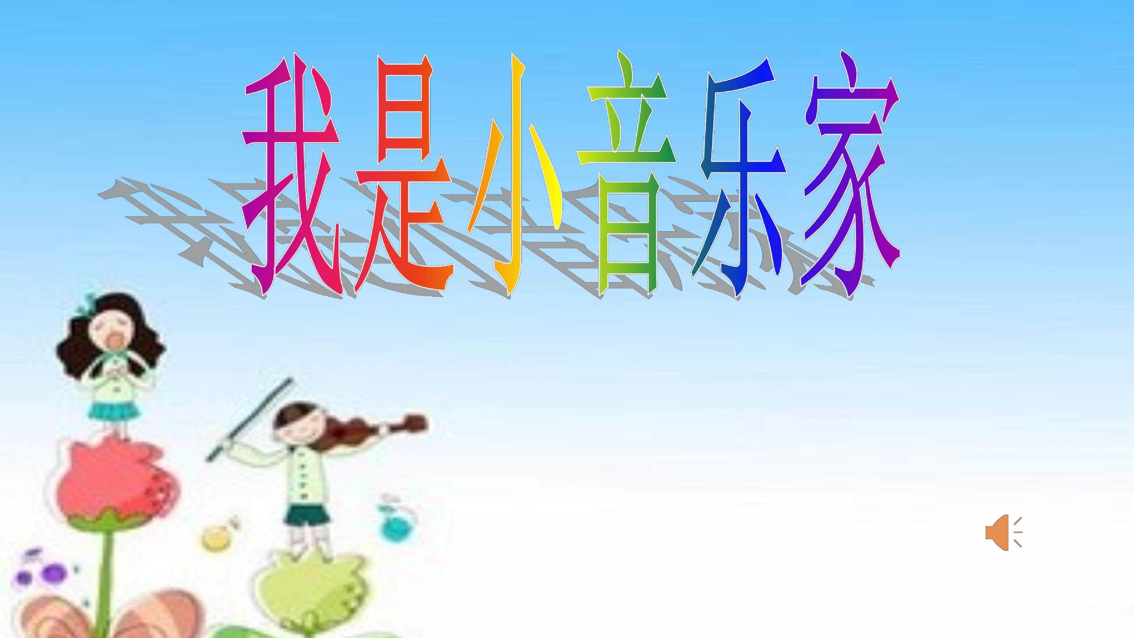 我是小音乐家