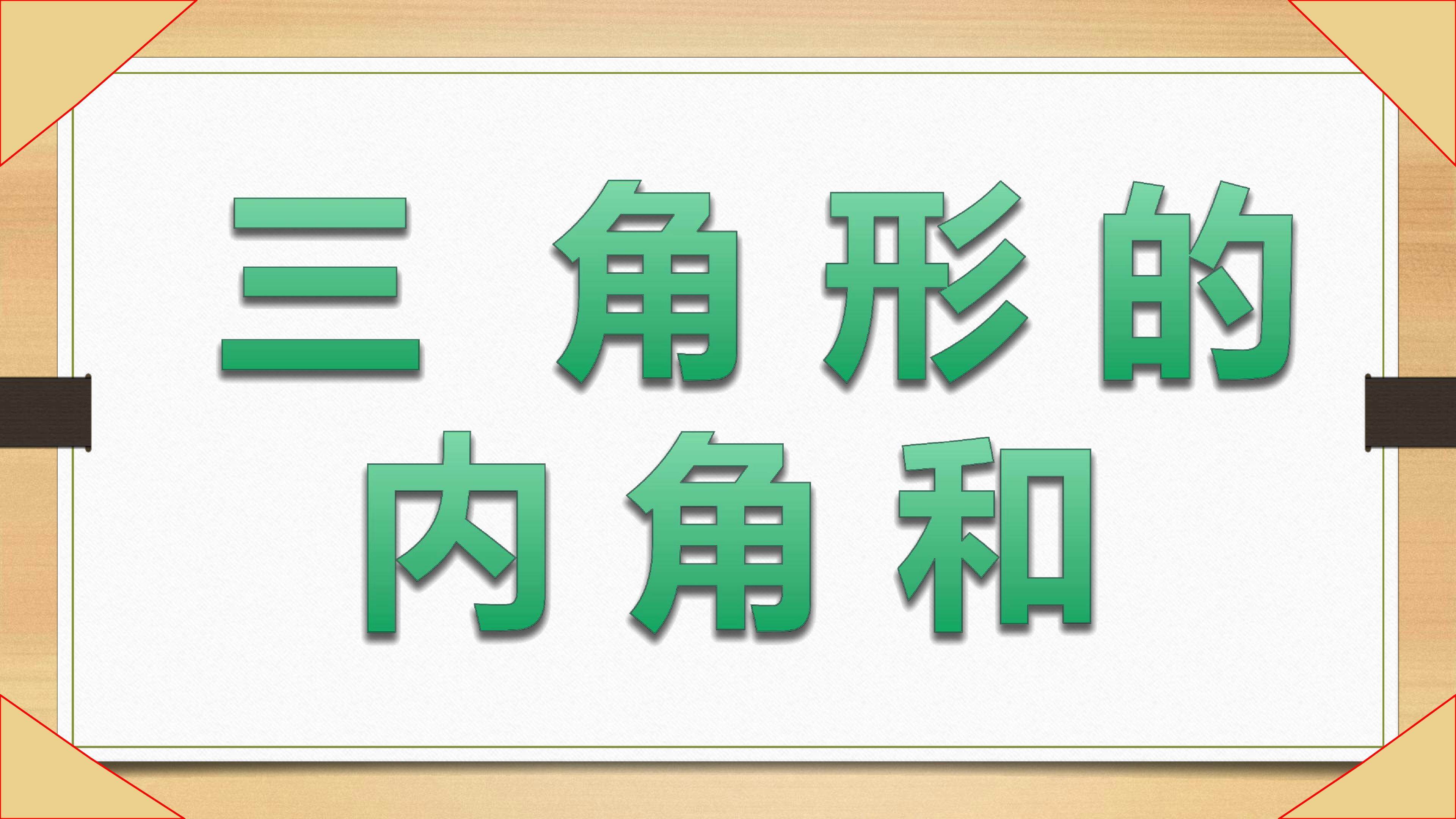 三角形的内角和