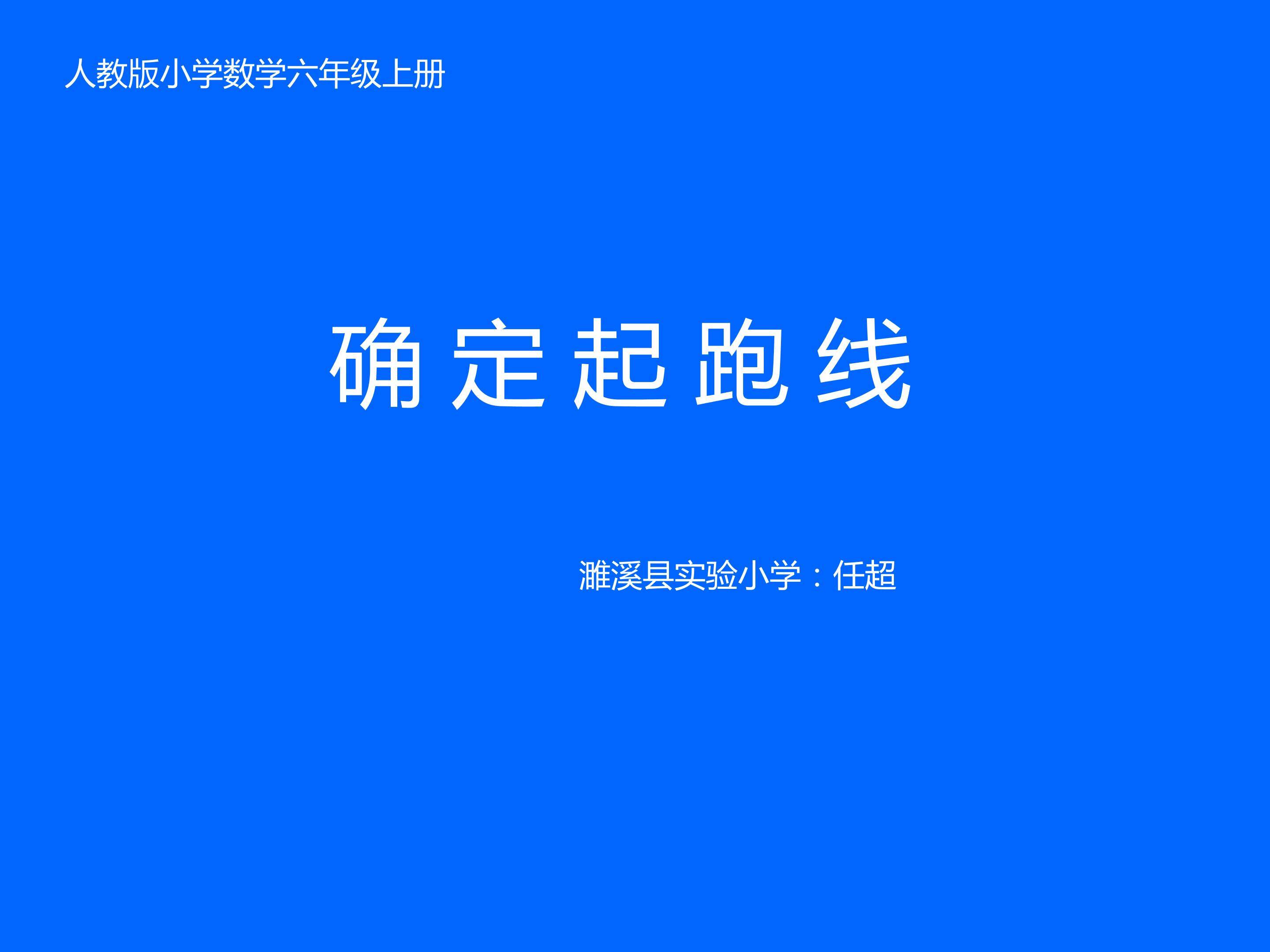确定起跑线