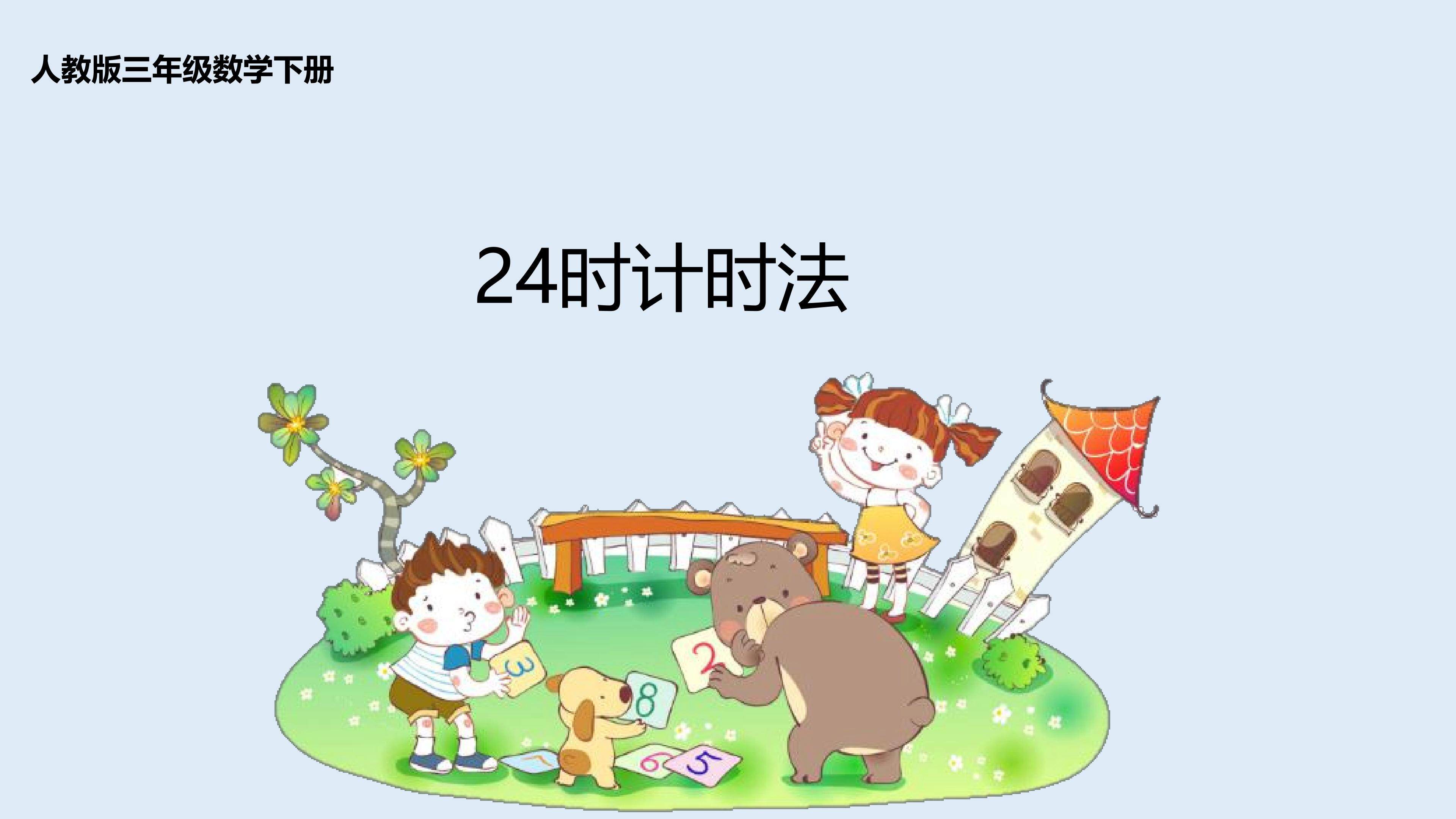 24是计时法