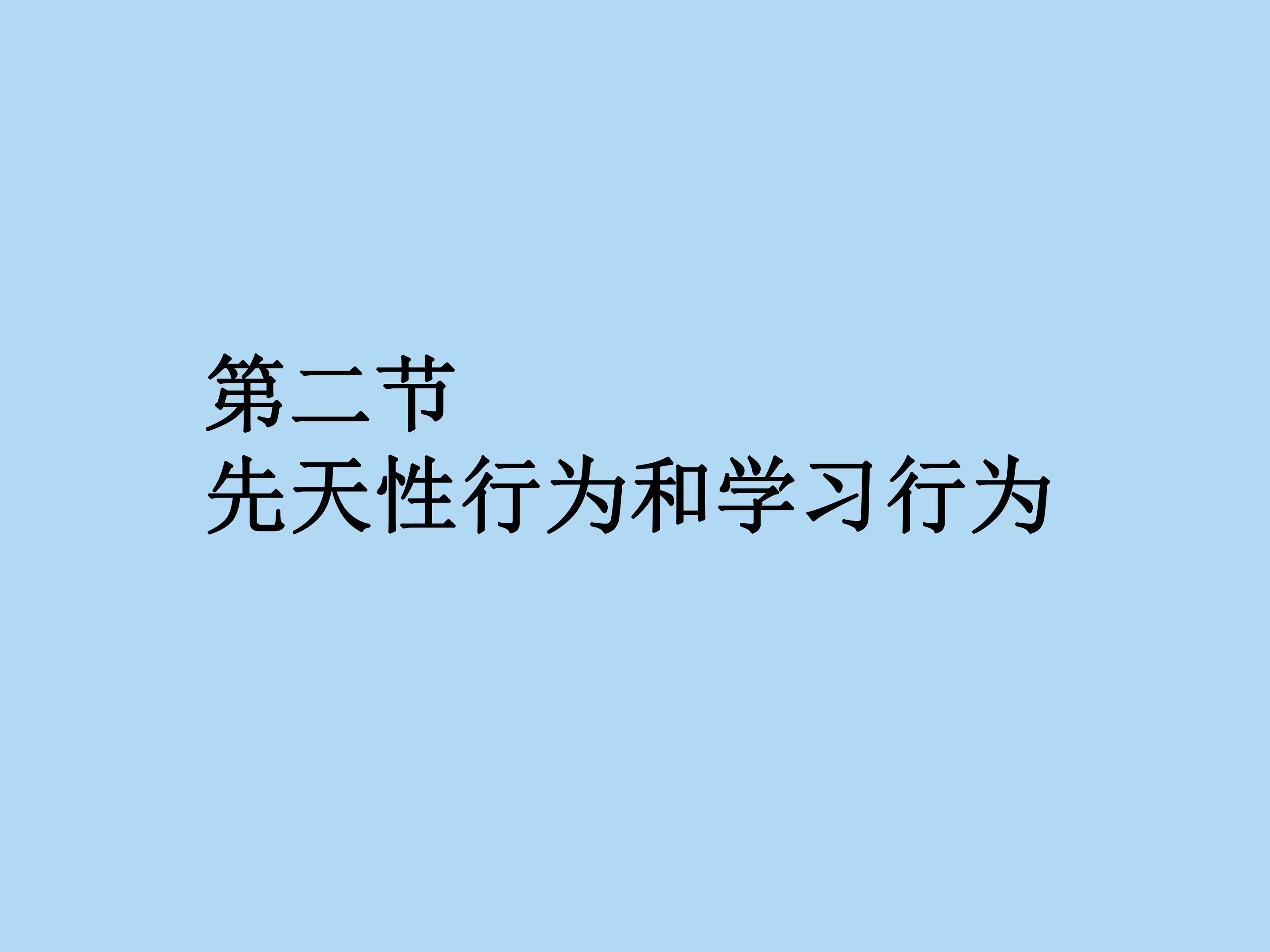 先天性行为和学习行为 5