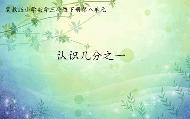 认识几分之一