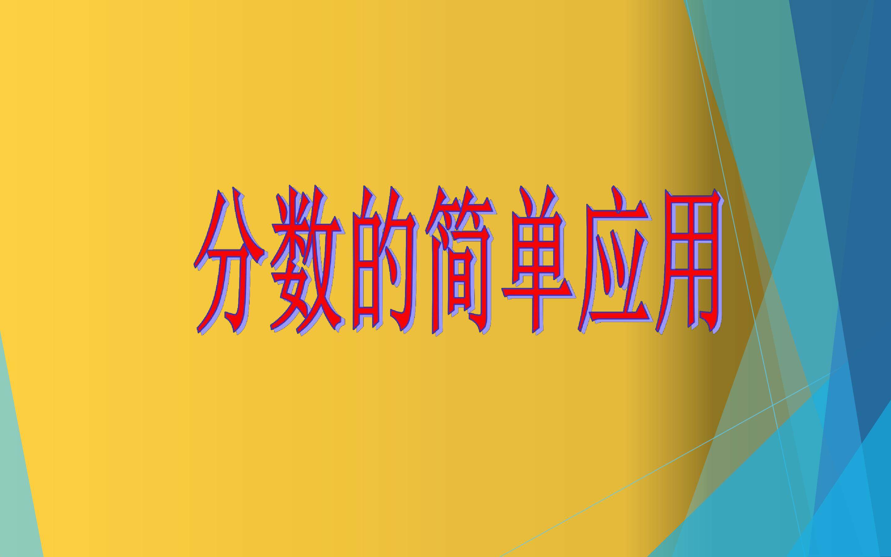 分数的简单应用
