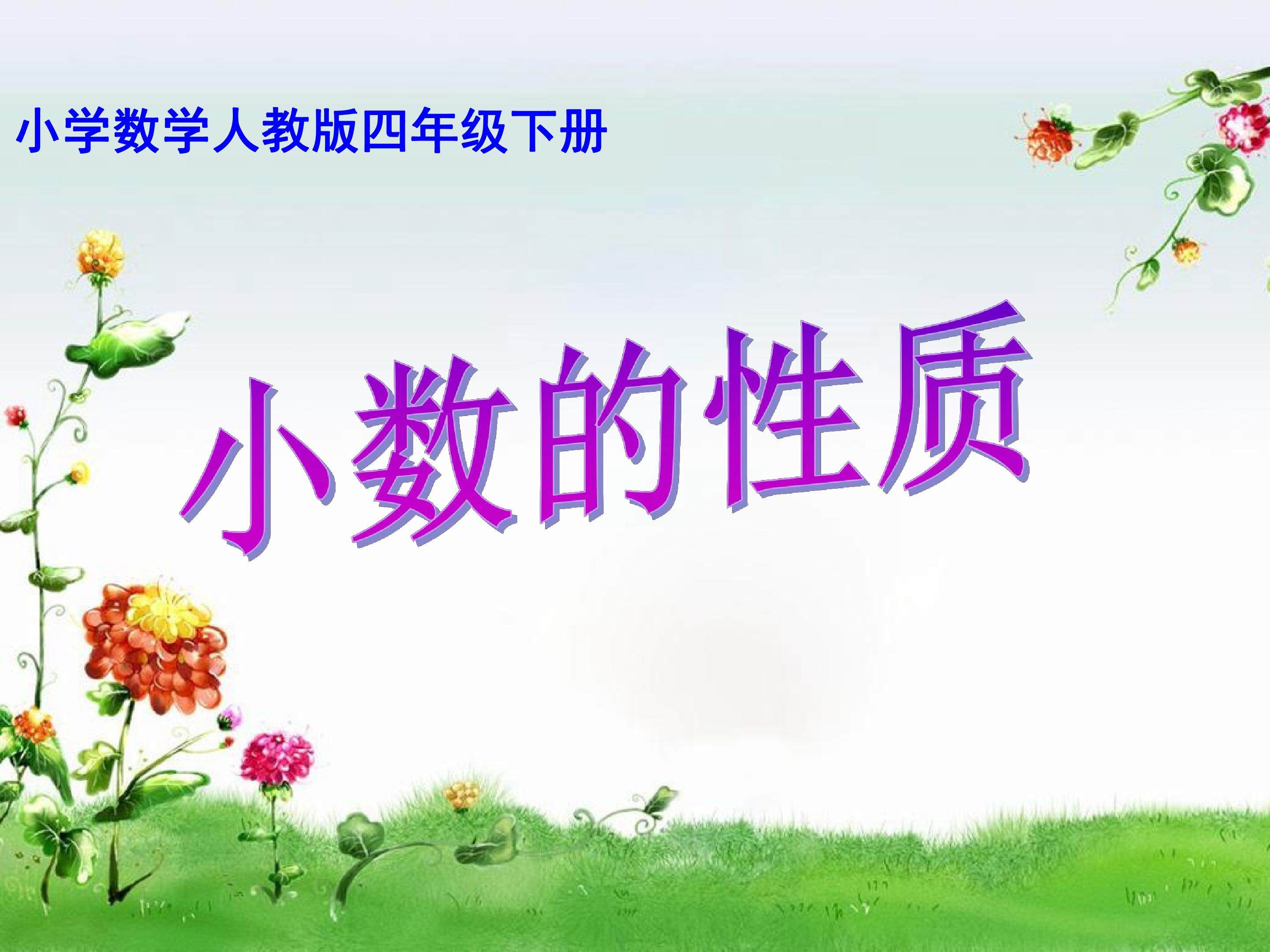 小数的性质