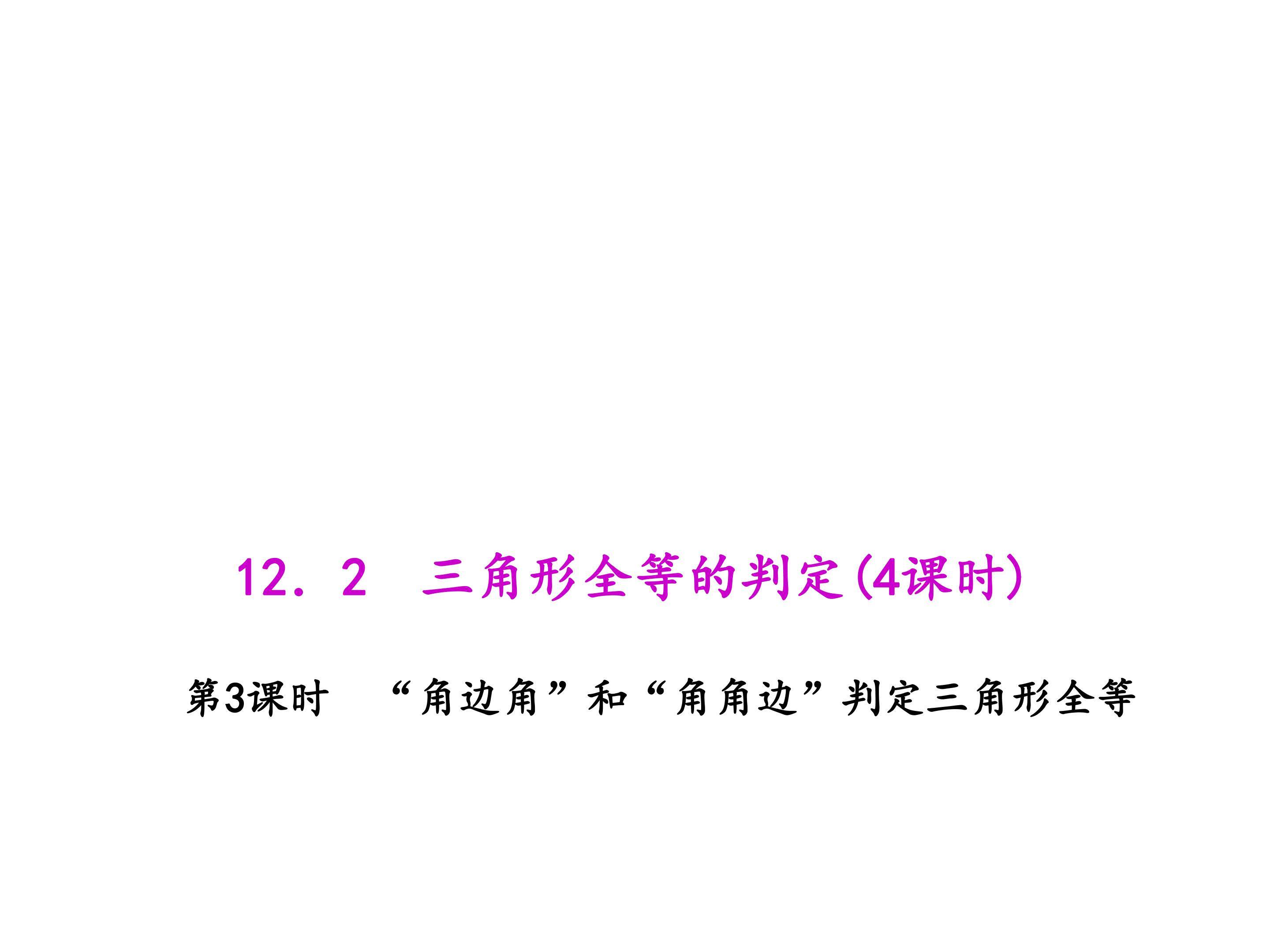 “角边角”和“角角边”判定三角形全等