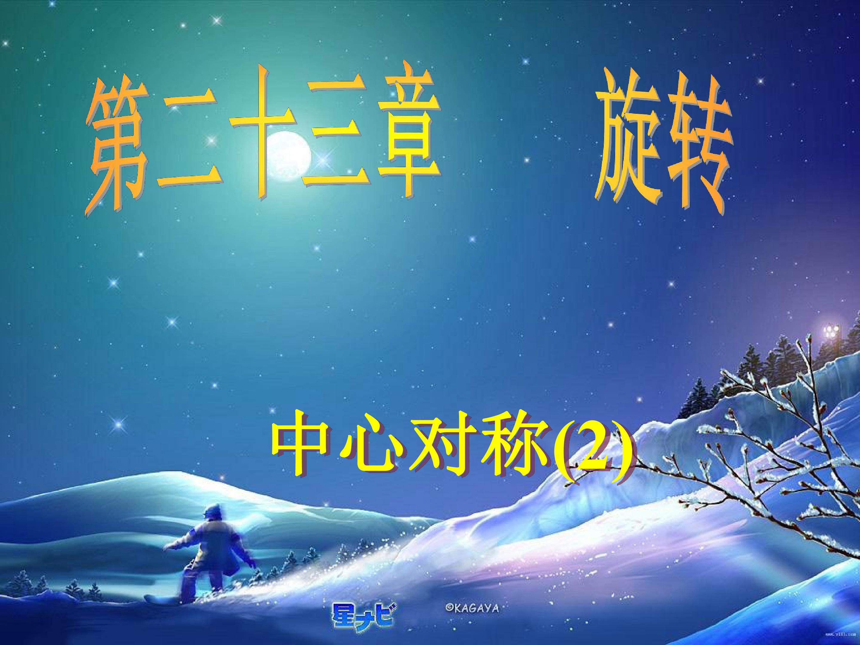 中心对称