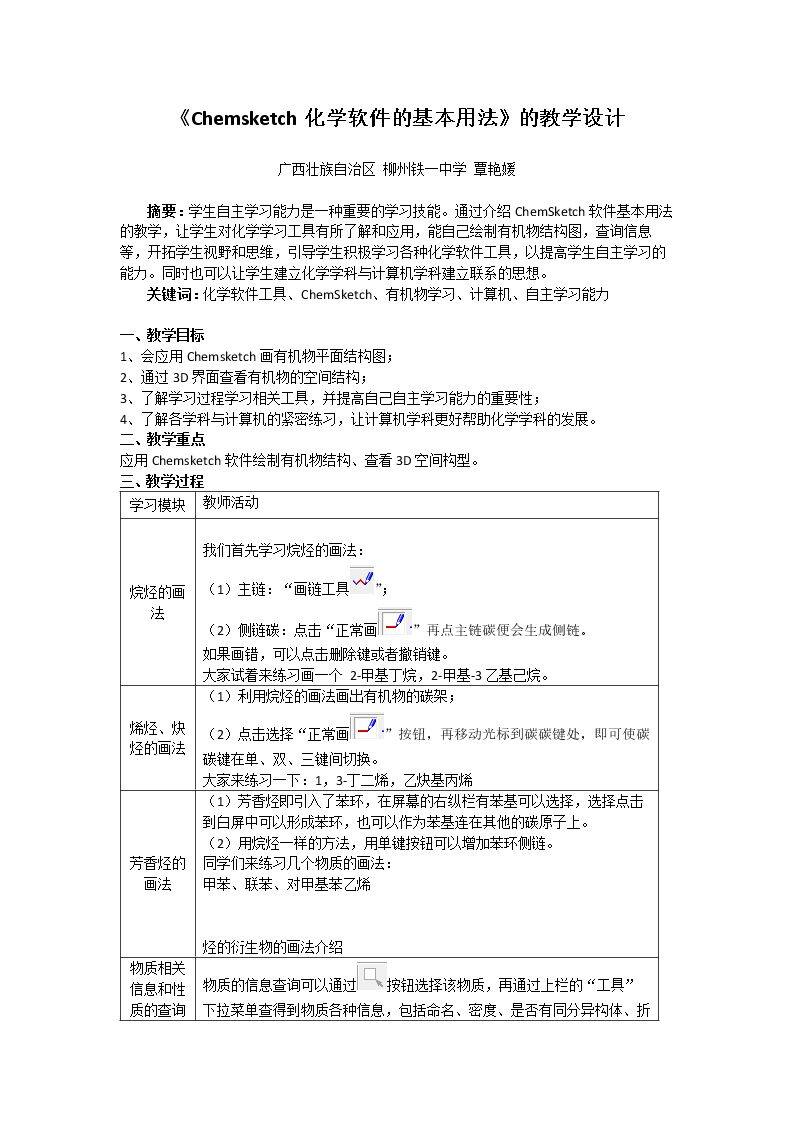 学习Chemsketch画分子结构图及立体构型
