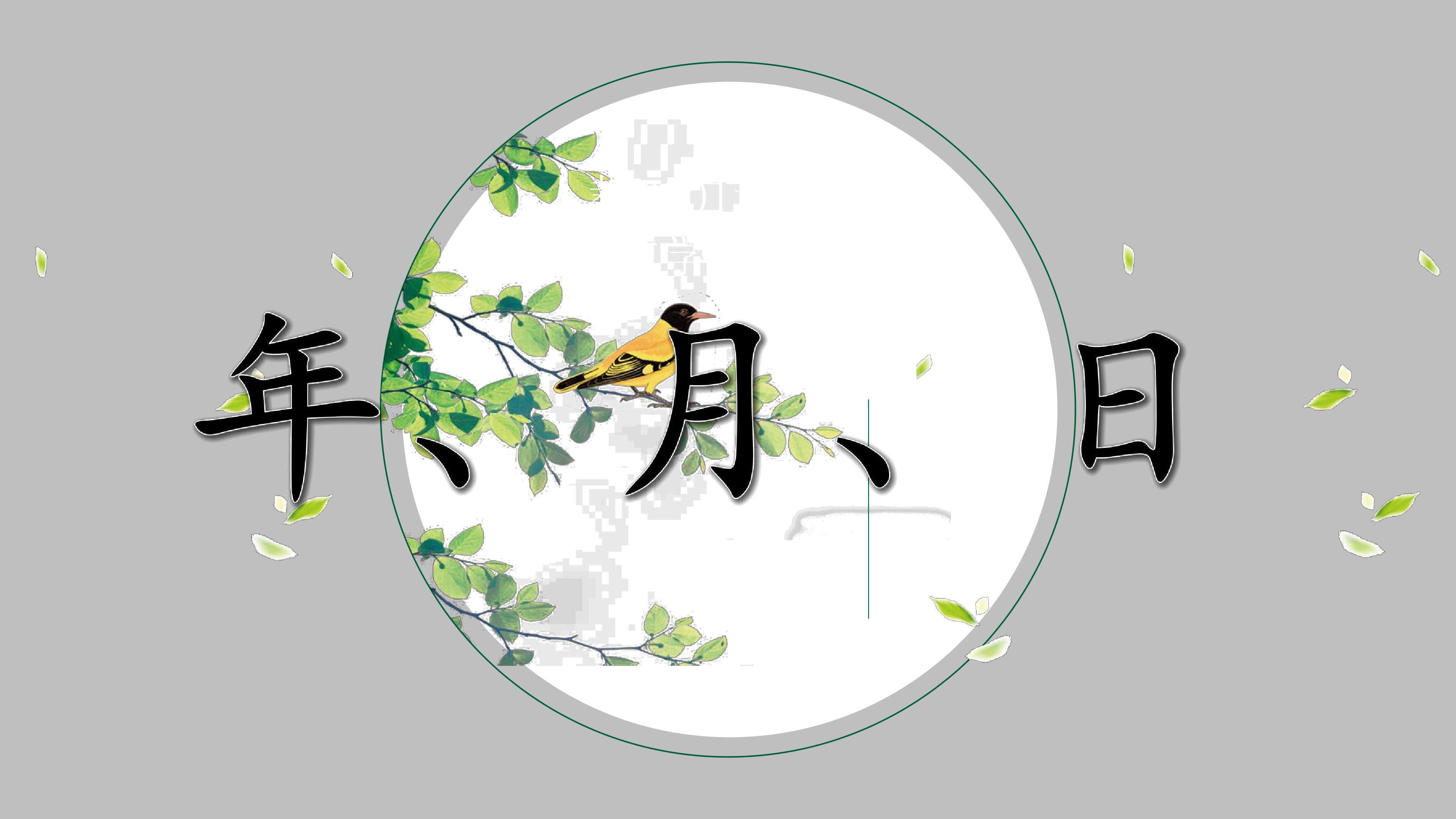 年、月、日