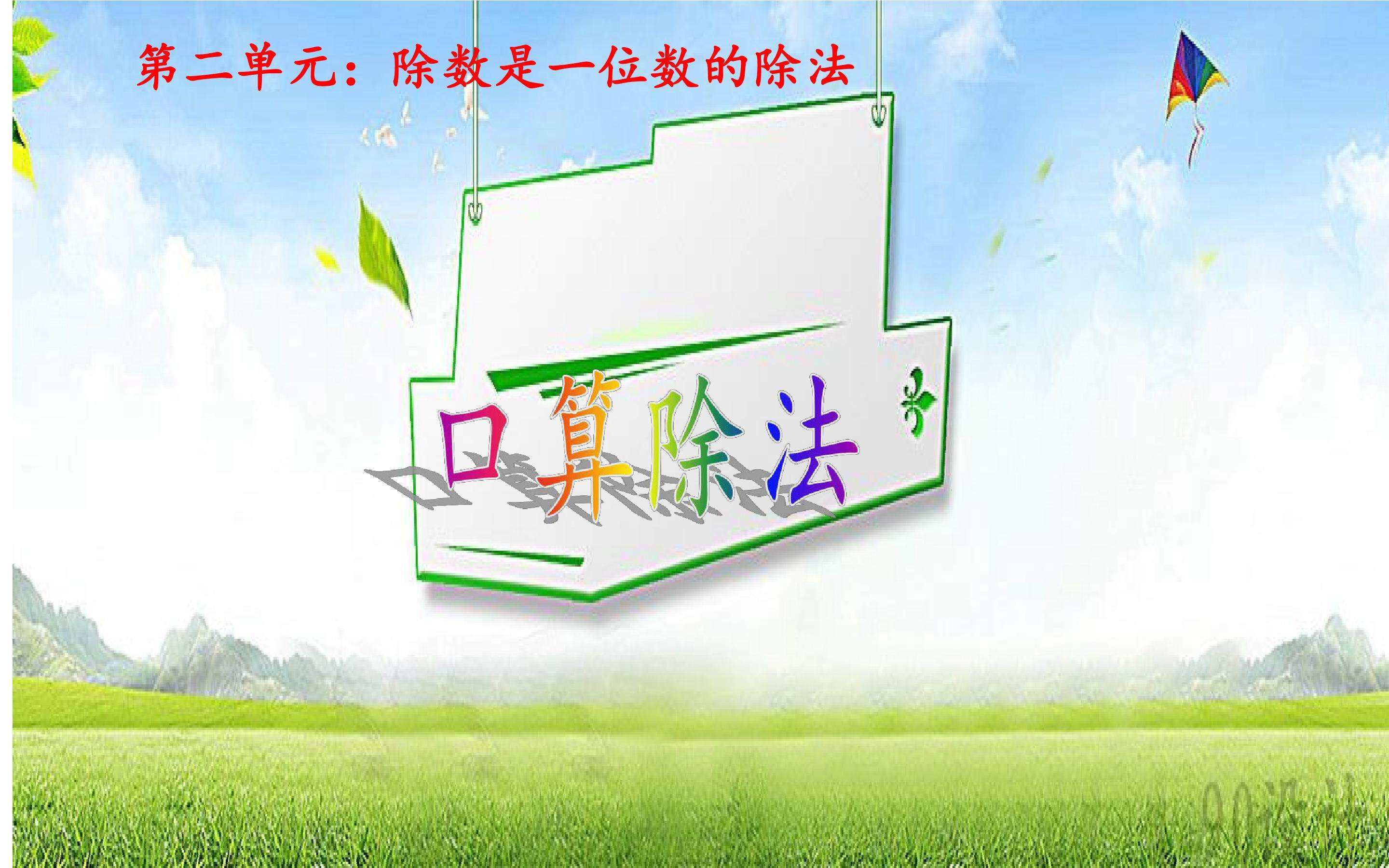 口算除法