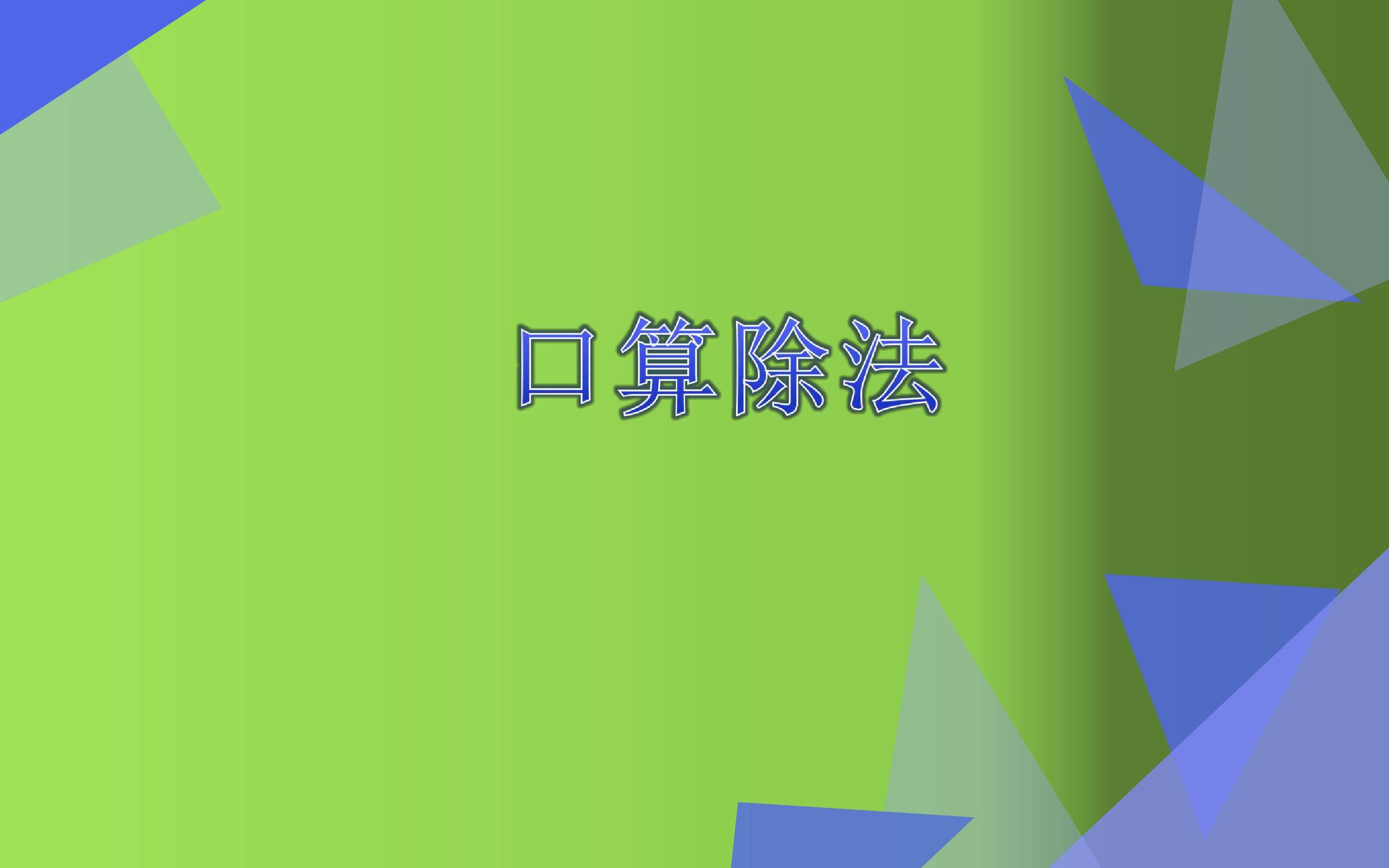 口算除法