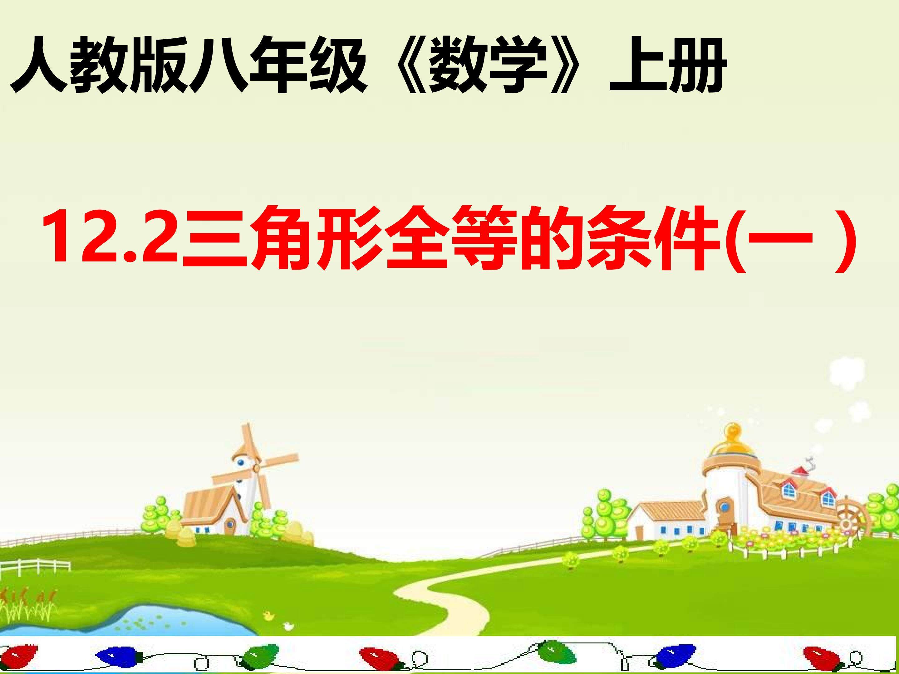 三角形全等的条件（1）