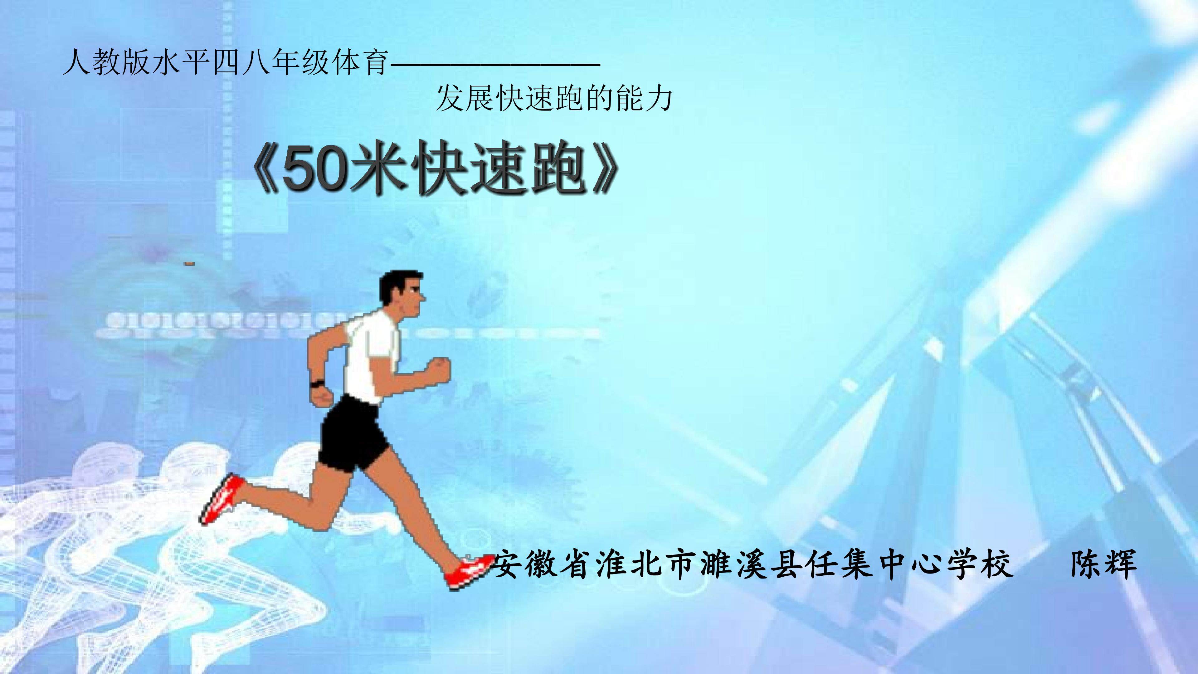 50米快速跑