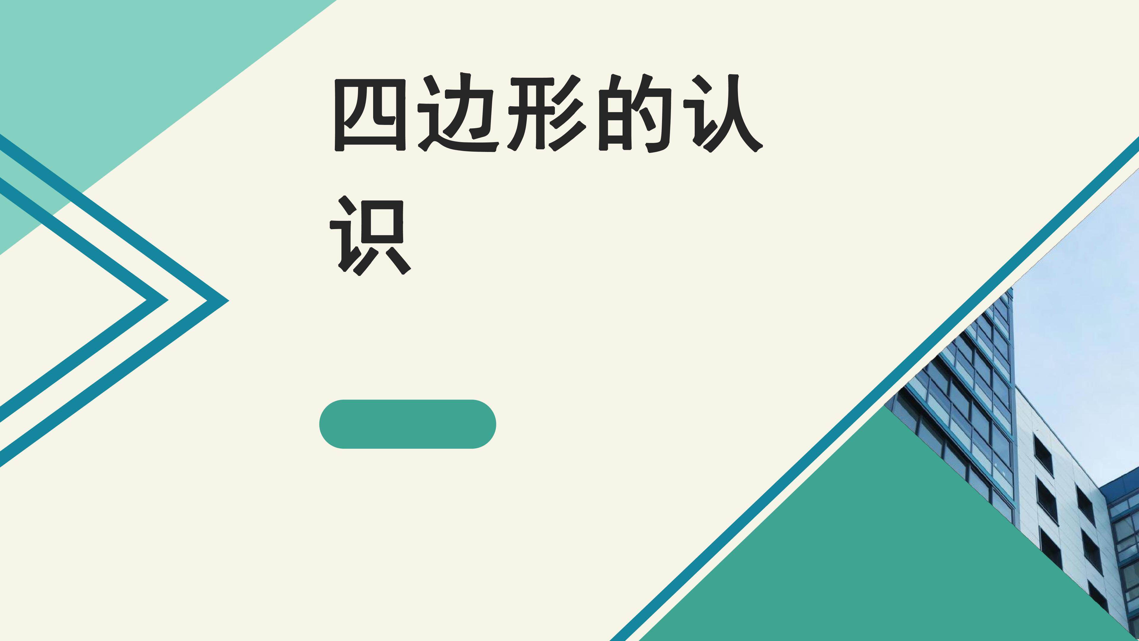四边形的认识
