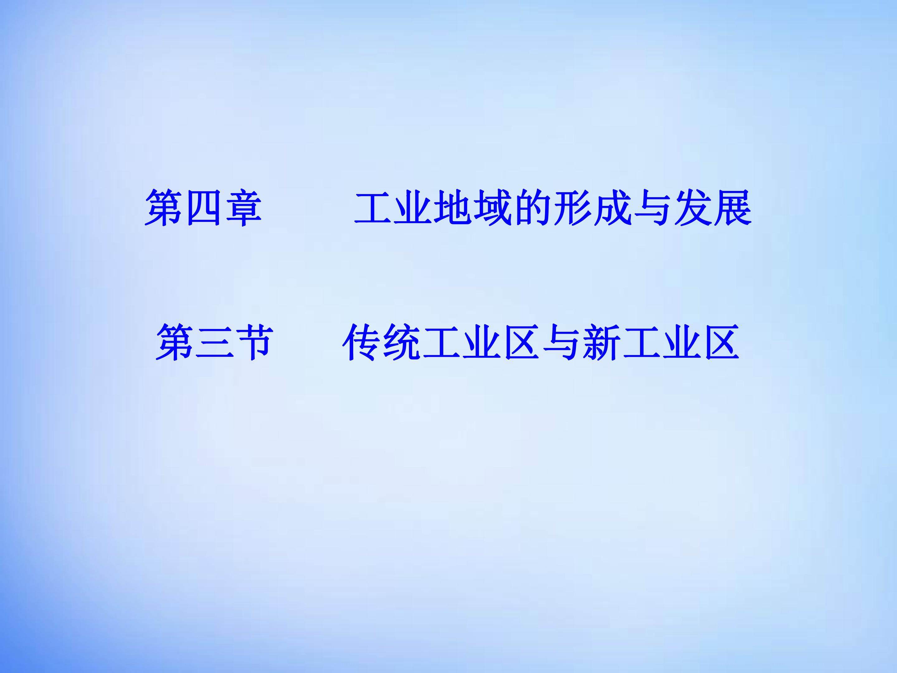 传统工业区与新工业区