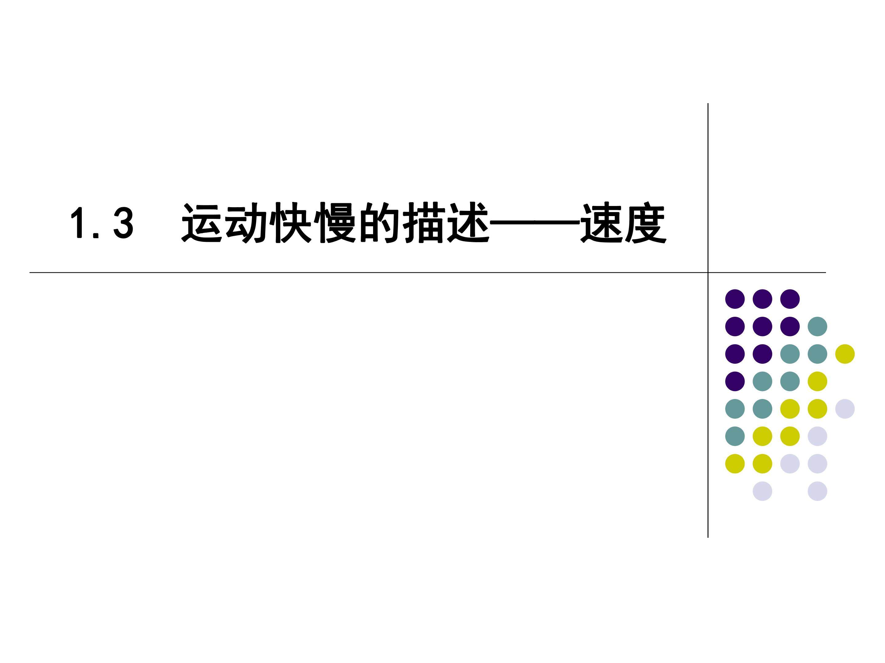 运动快慢的描述-速度