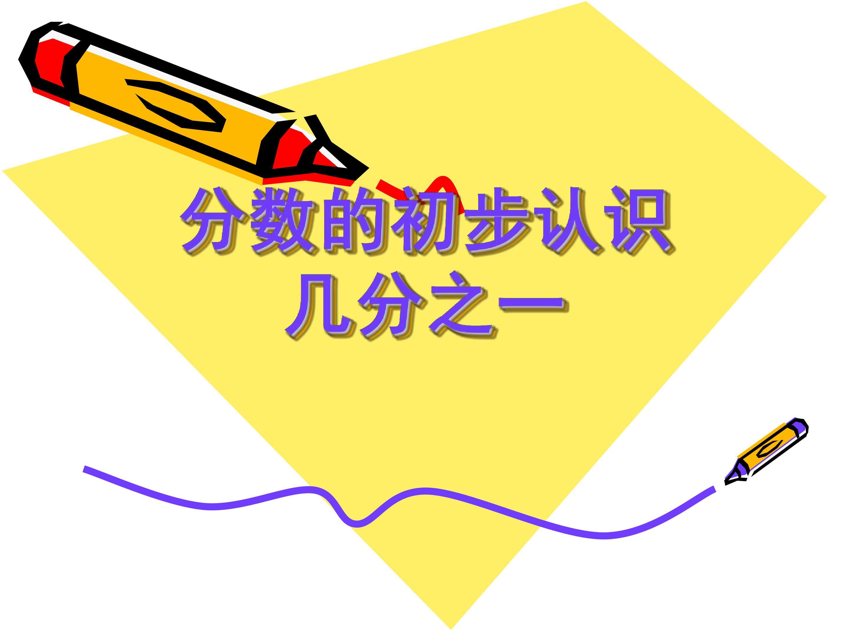 分数的初步认识