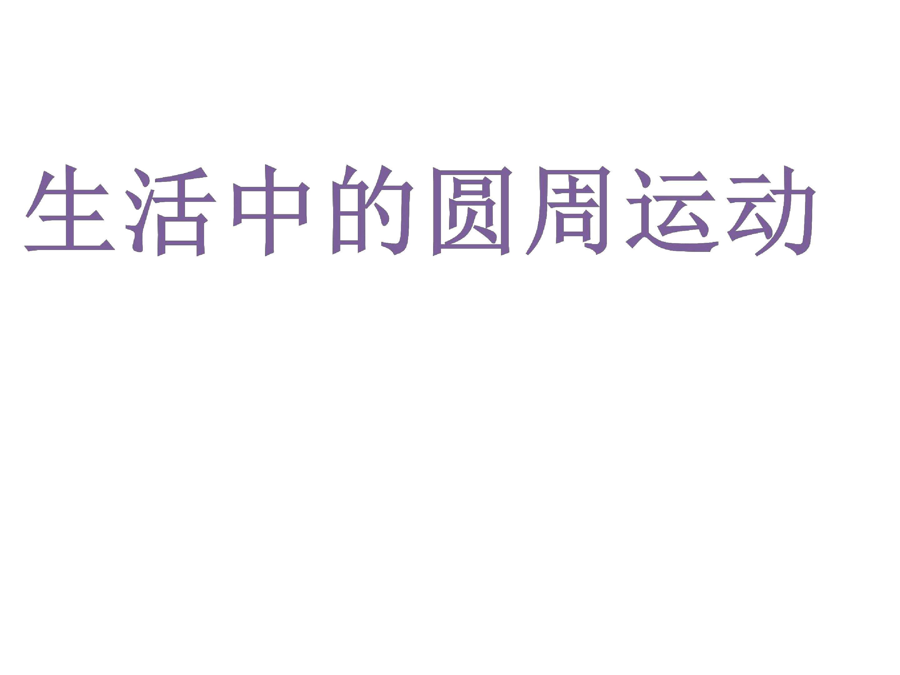 生活中的圆周运动