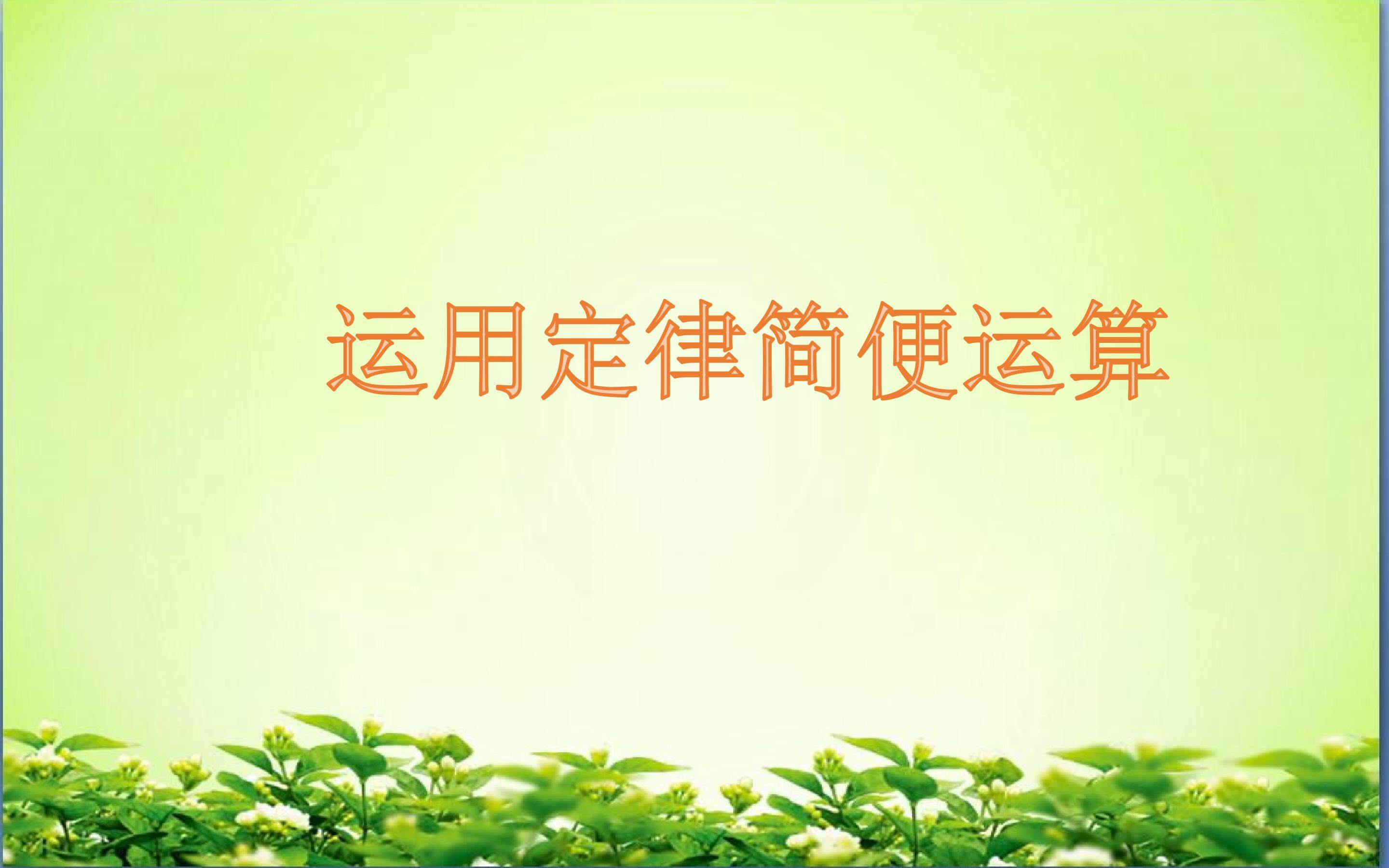 运用运算定律简便算计算