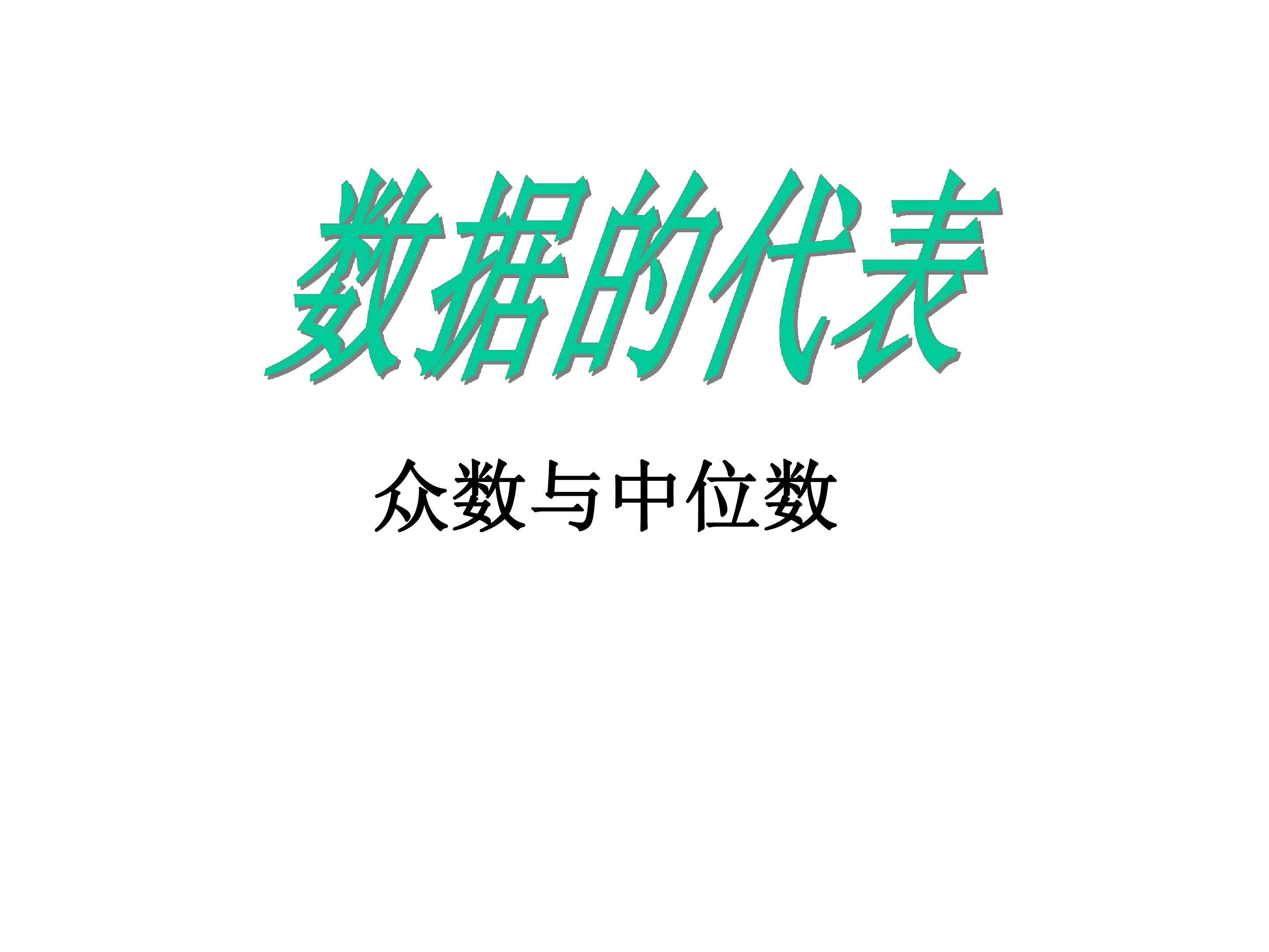 数据的代表