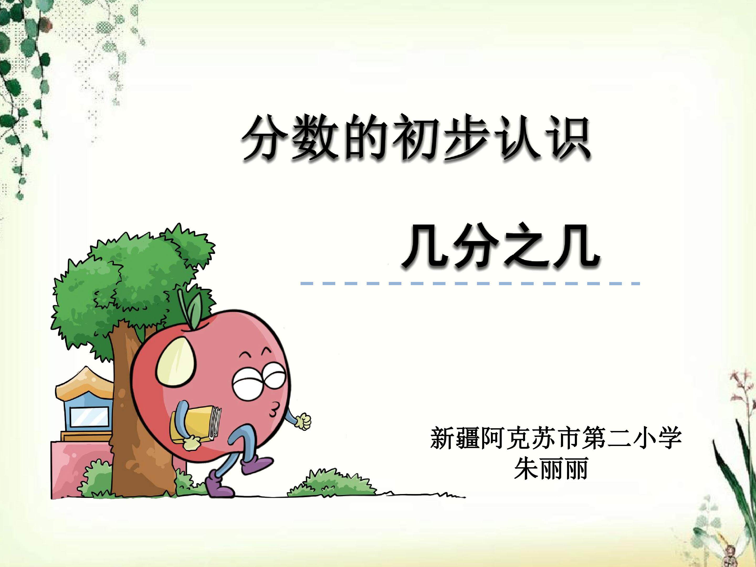 分数的初步认识