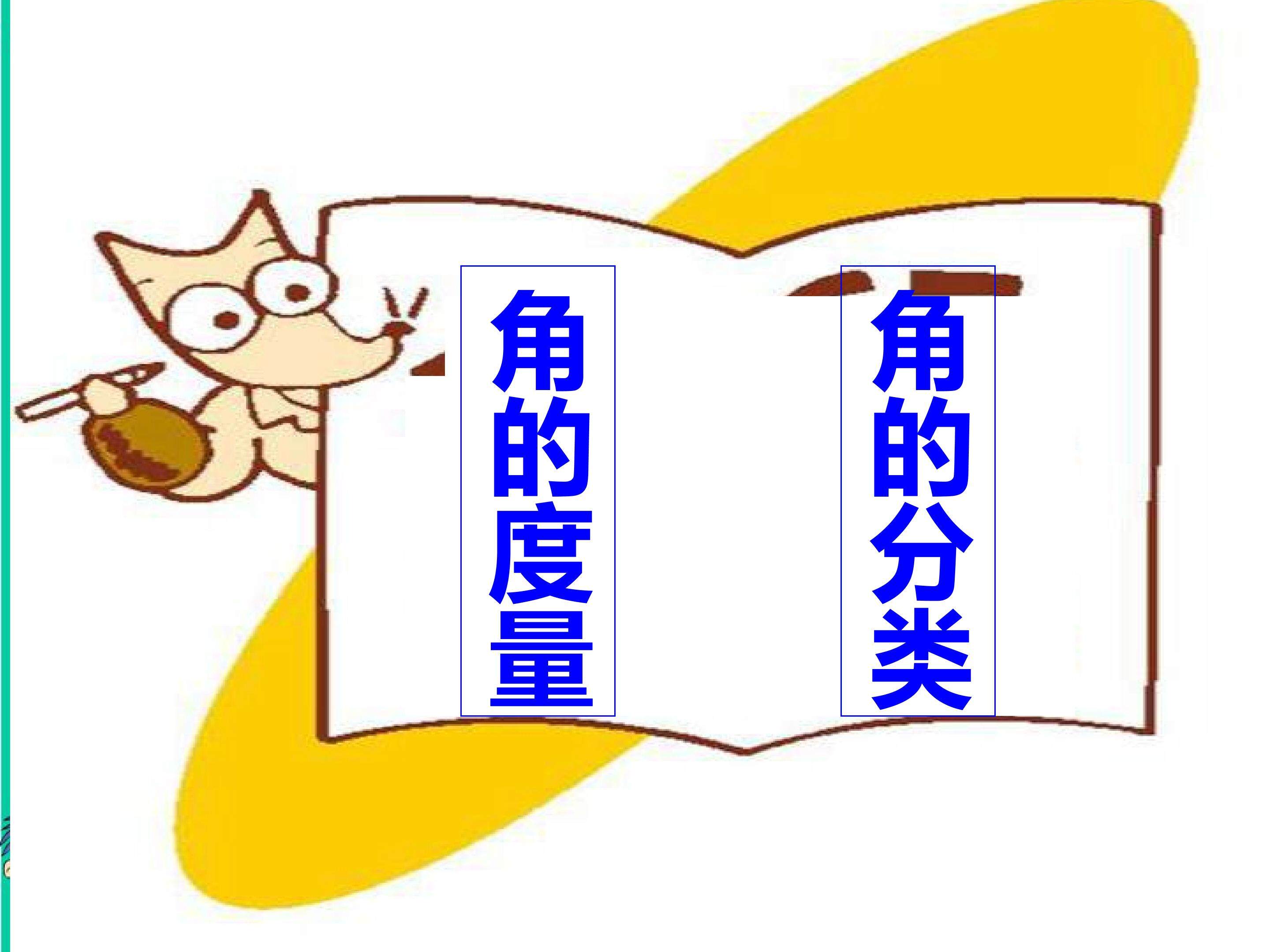 角的度量、分类、画角