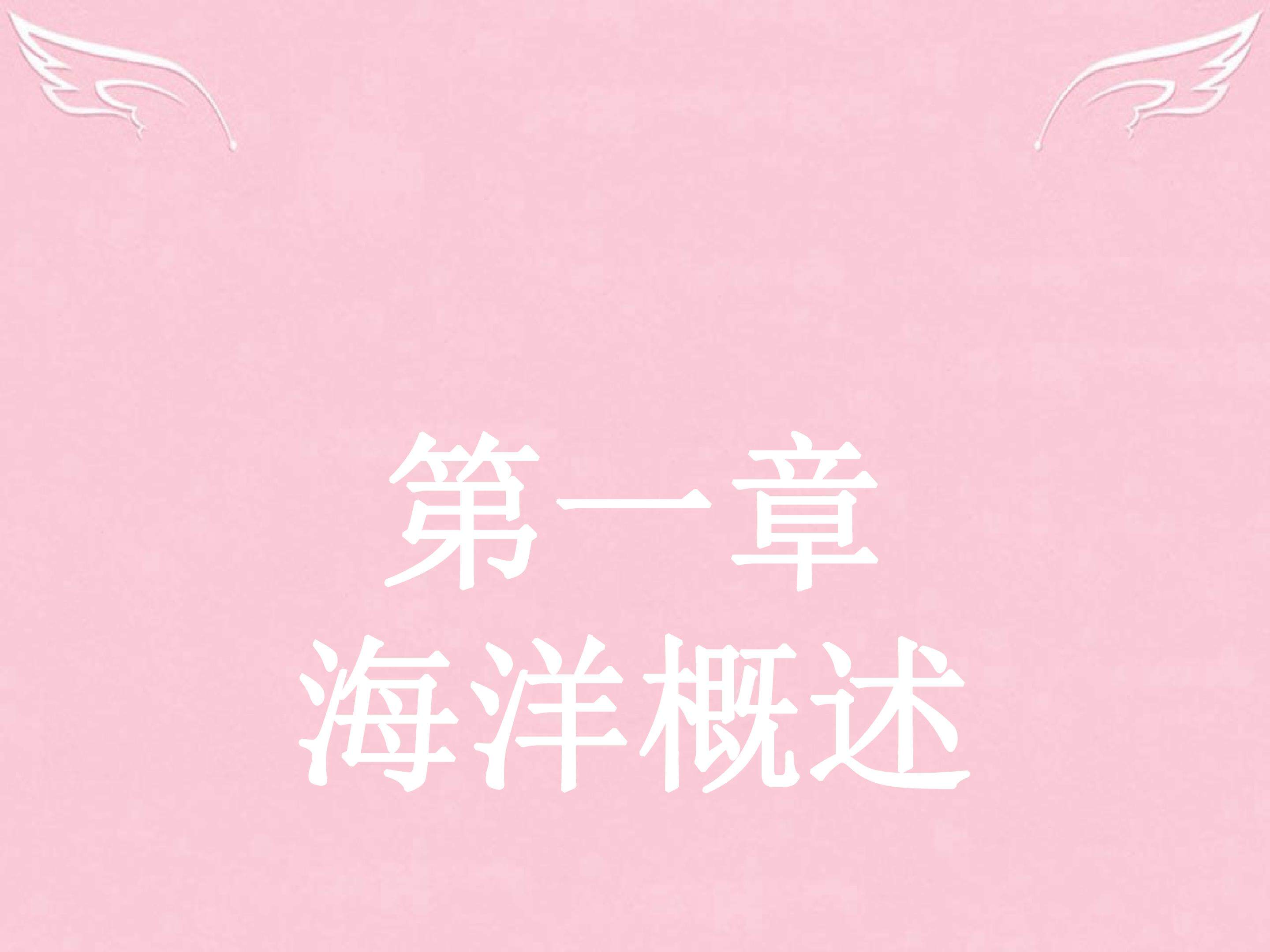 地球上的海与洋