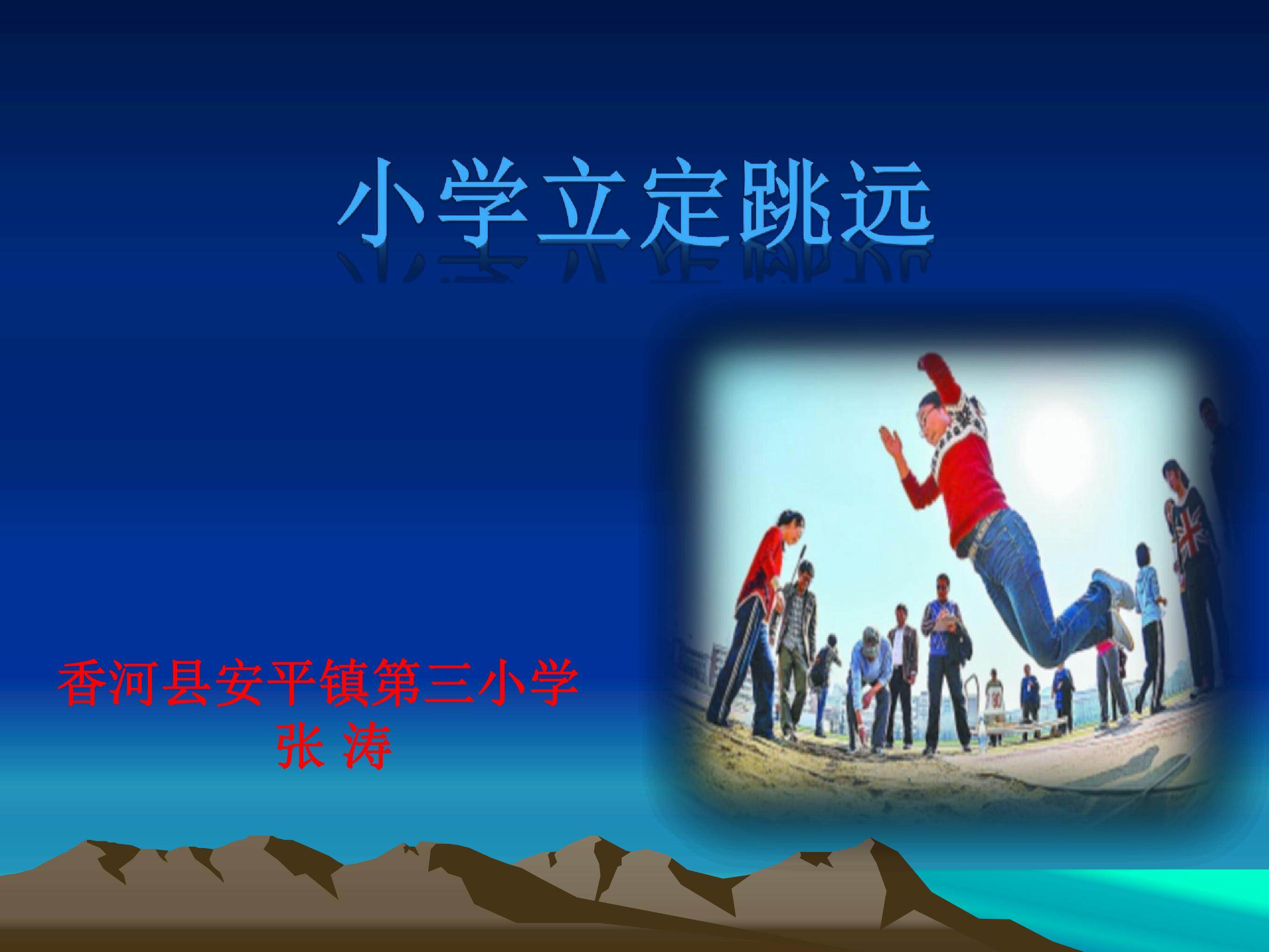 立定跳远