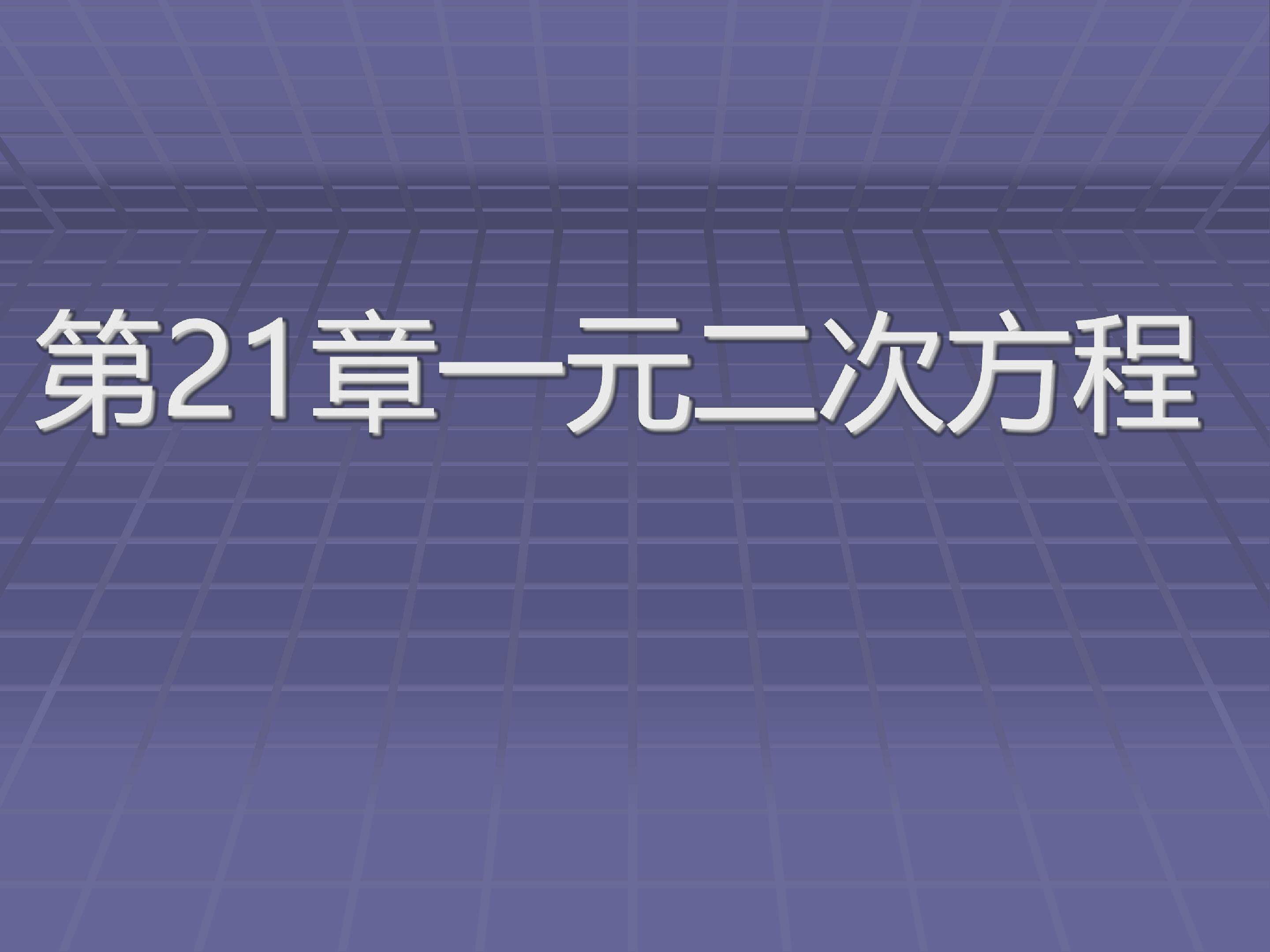 一元二次方程