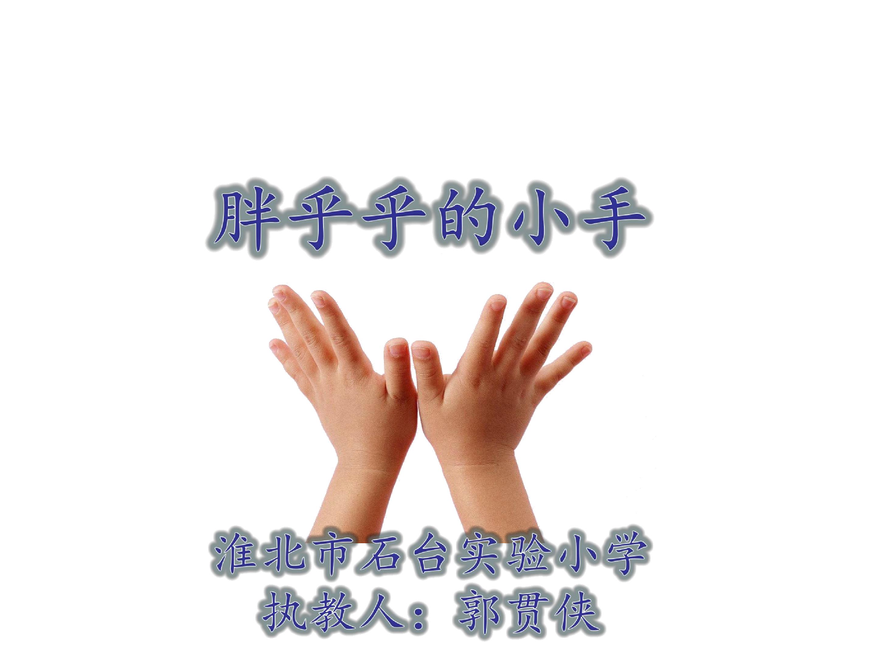 胖乎乎的小手
