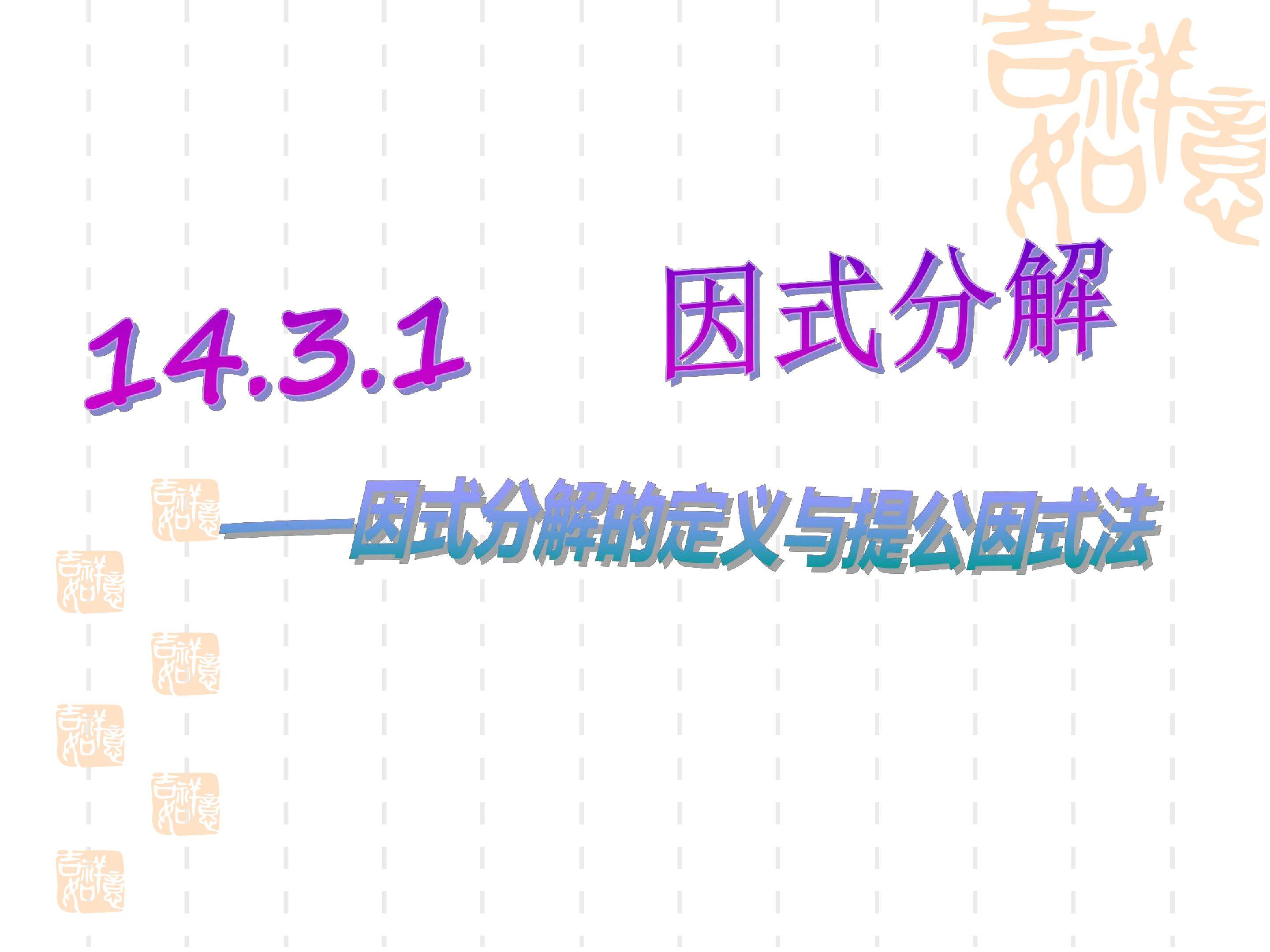 因式分解