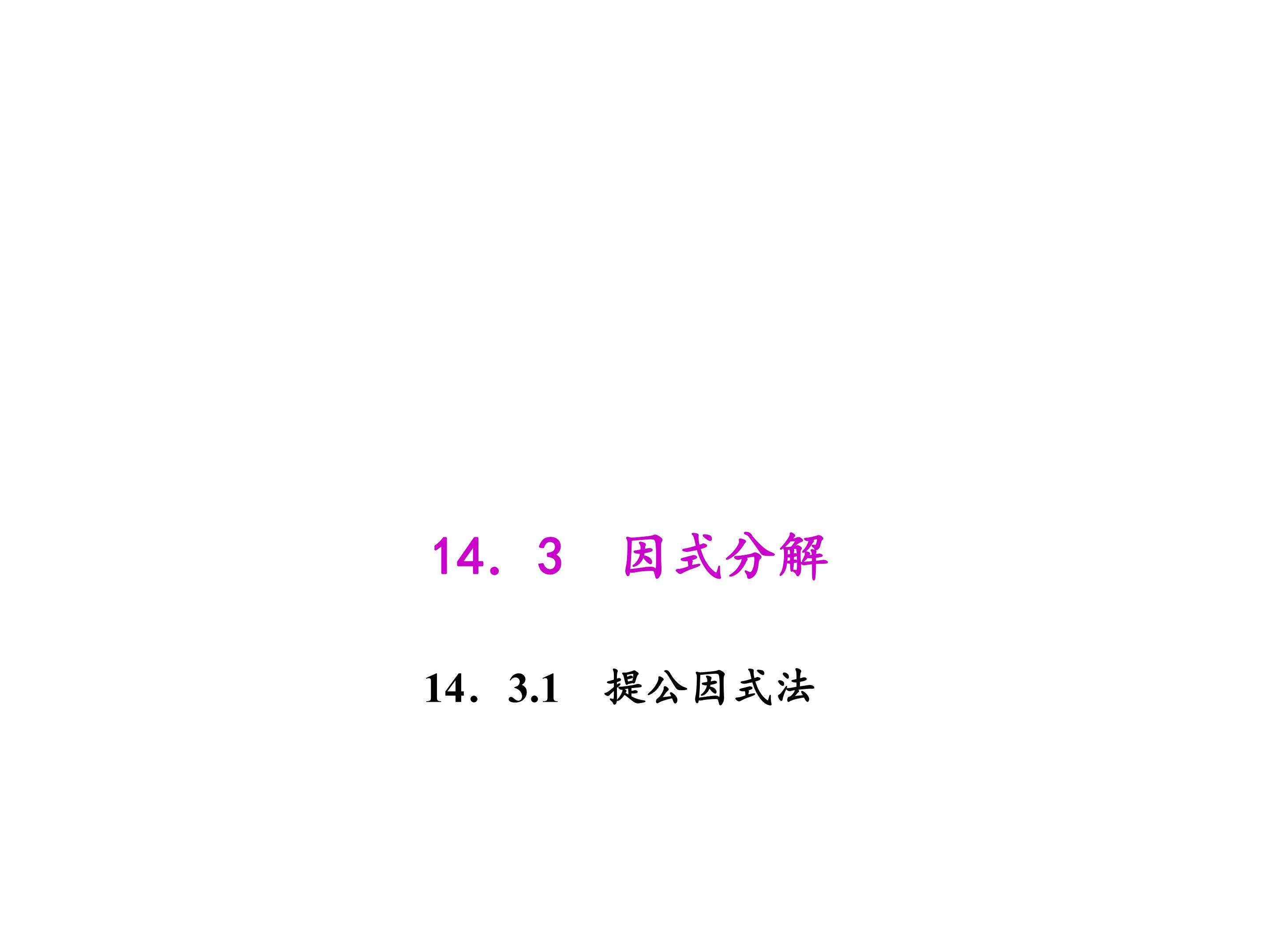 提公因式法