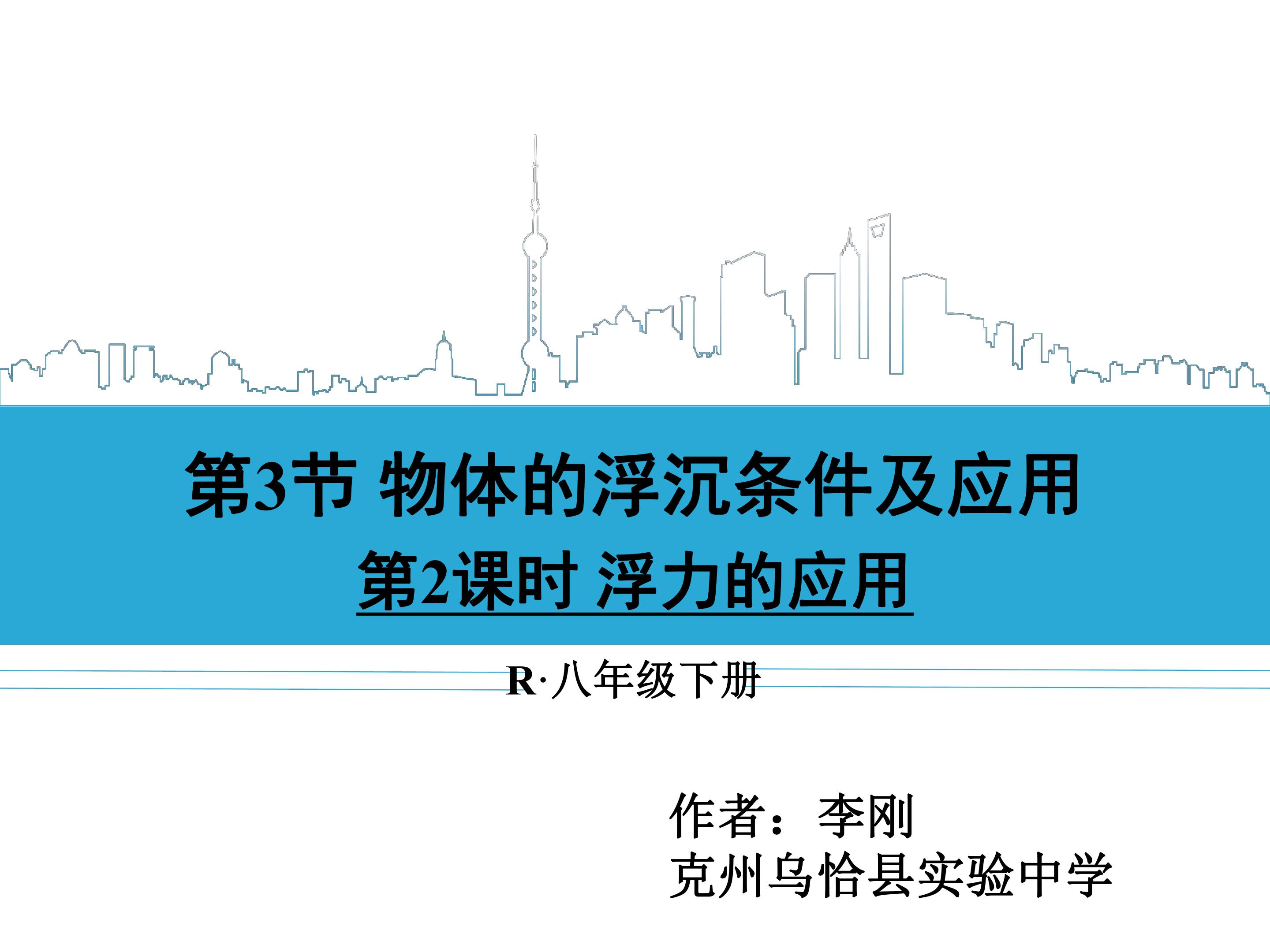 10.3 物体的浮沉条件及应用