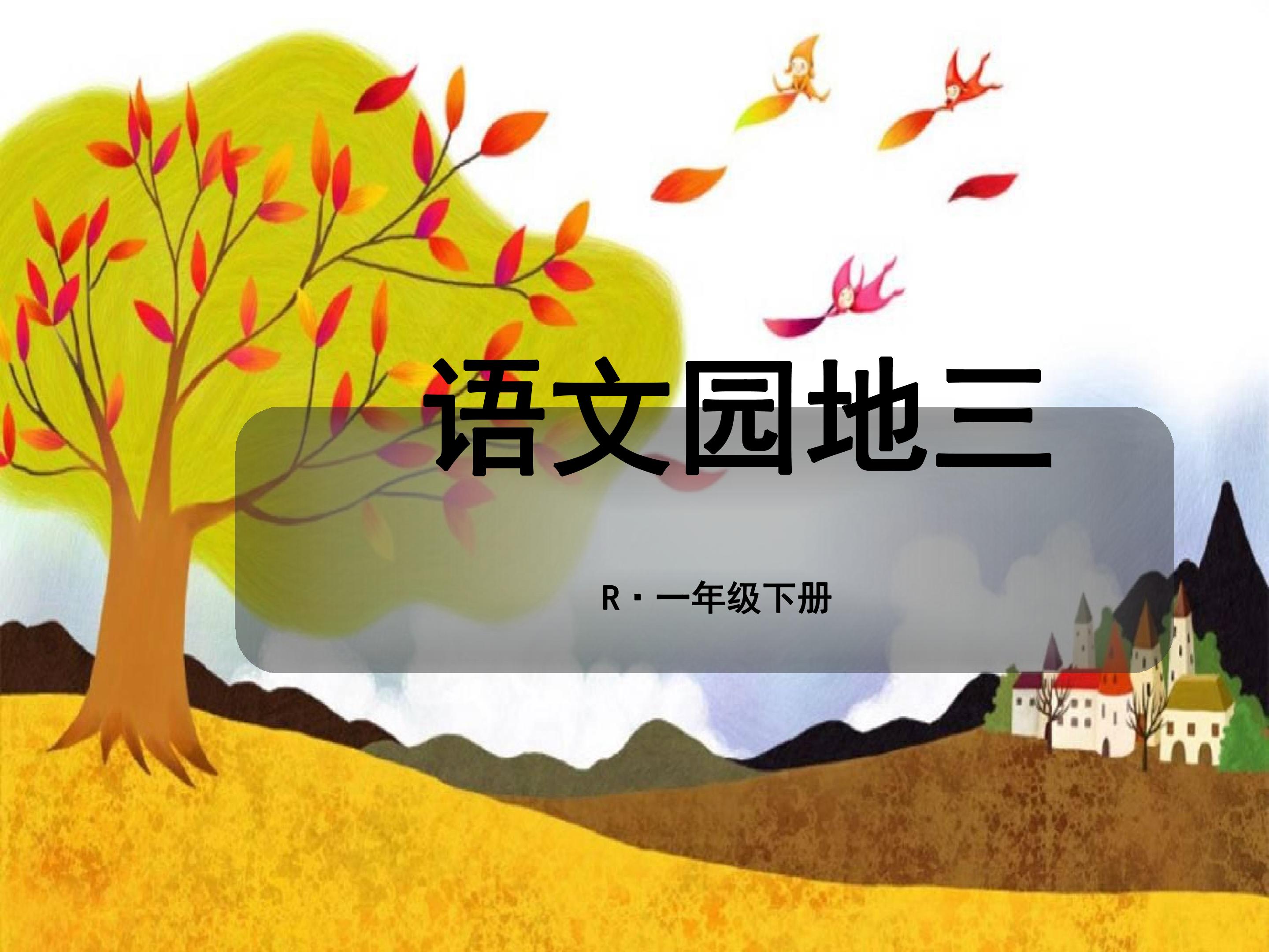 语文园地三
