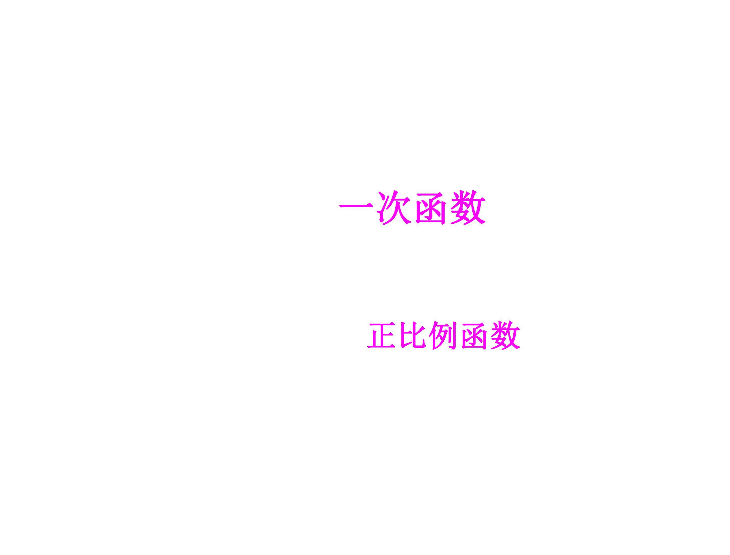 一次函数＿正比例函数