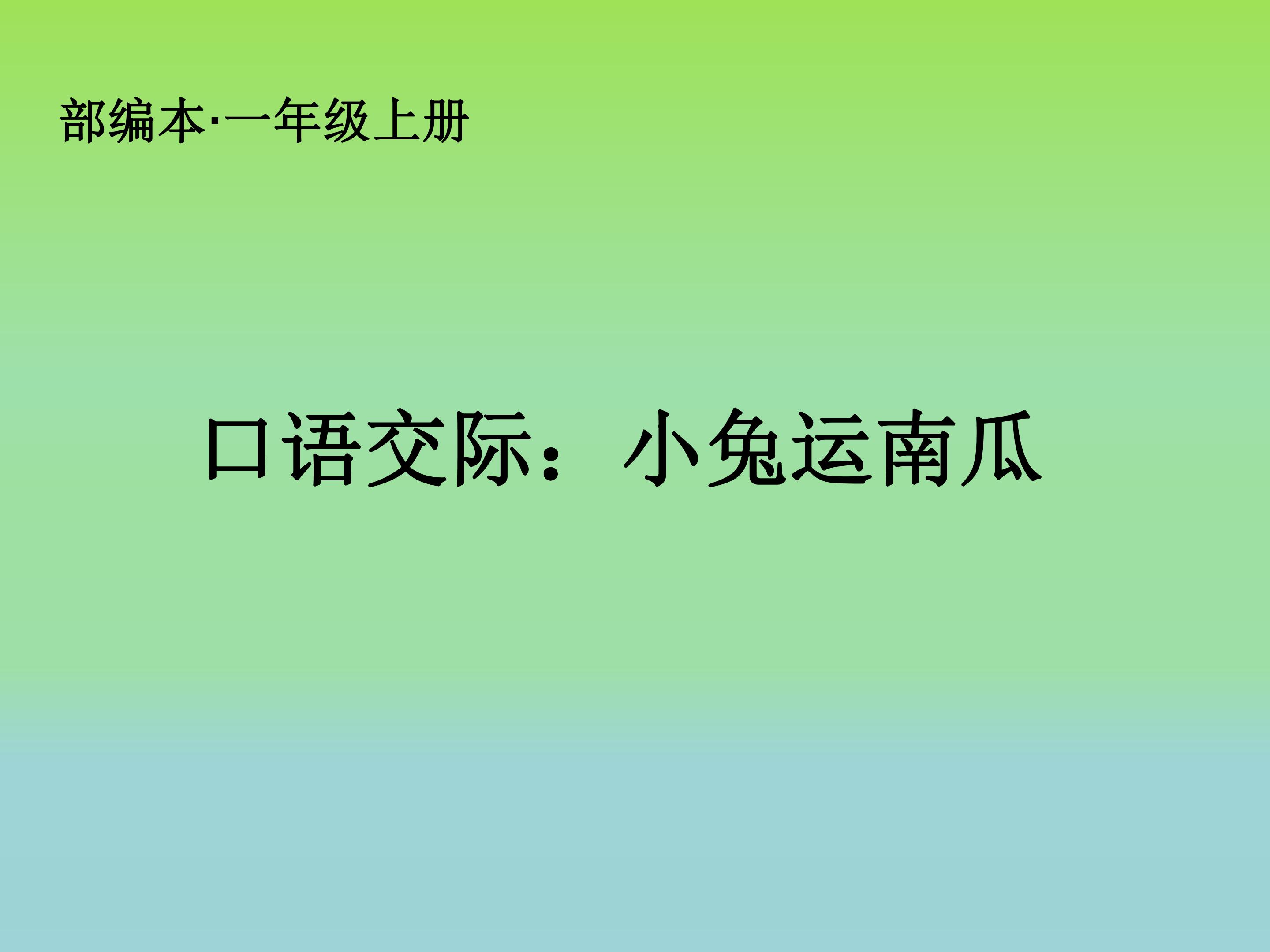 口语交际 小兔运南瓜